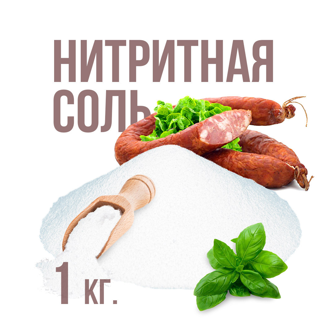 Соль нитритная 0,6% - (1 кг) для домашних колбас (ГОСТ 58859-2020) Grill  Profi - купить с доставкой по выгодным ценам в интернет-магазине OZON  (491605610)