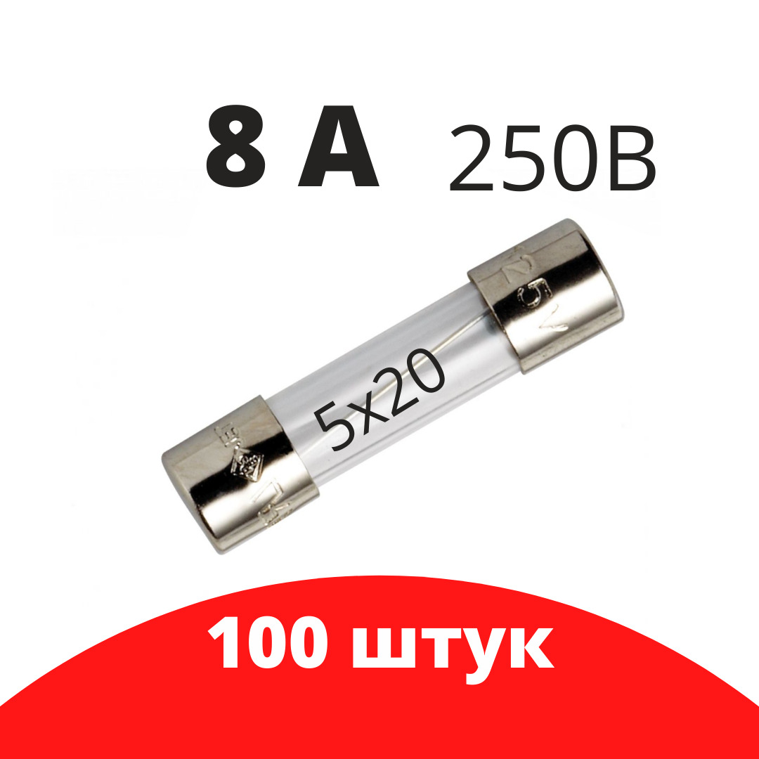 100 шт Предохранитель 250В 8А 5х20 стекло / вставка плавкая