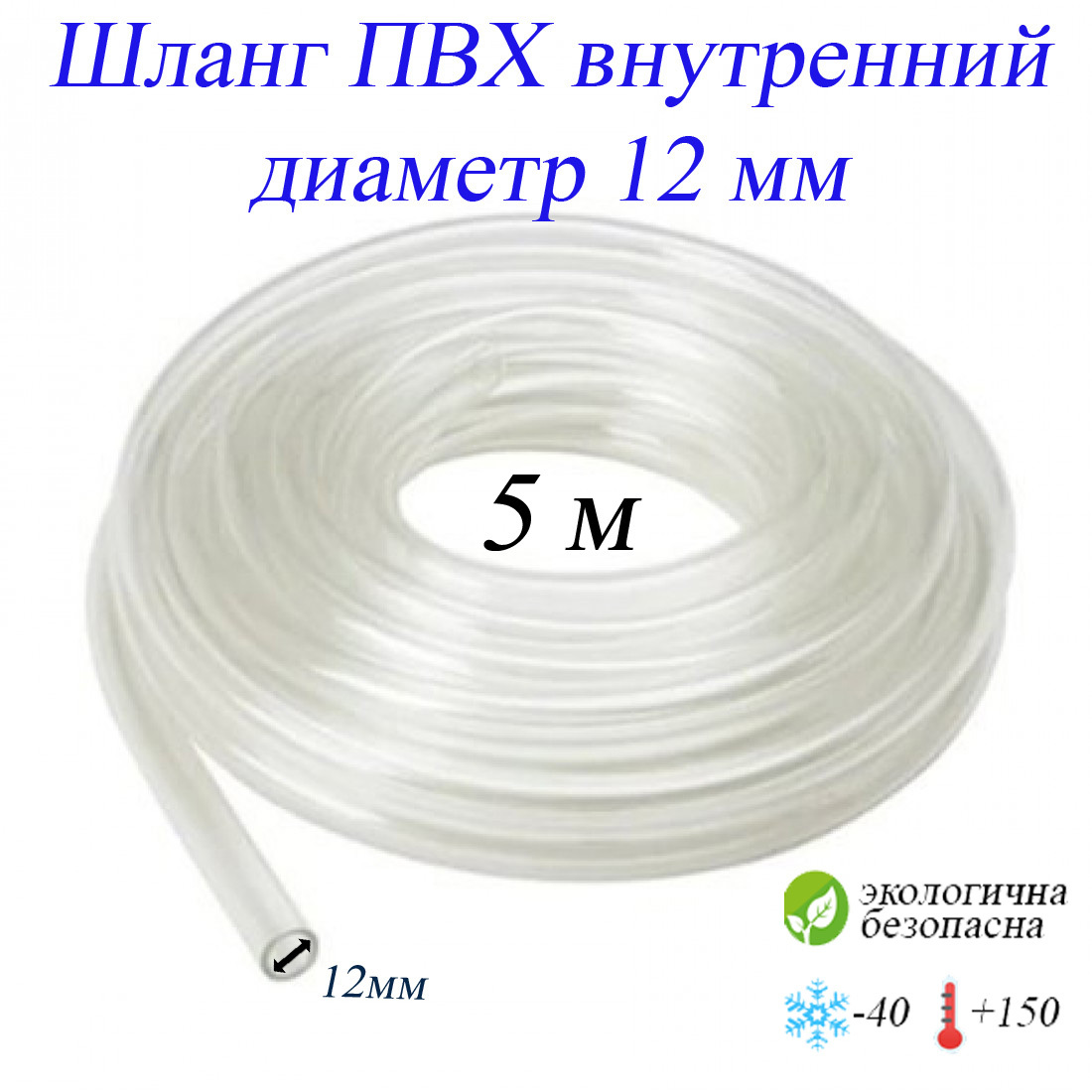 Пвх 12. Трубка ПВХ 12мм воздушная. Трубка ПВХ 12мм. Трубка ПВХ диаметр 12. Шланги пищевые ПВХ описание и фото.