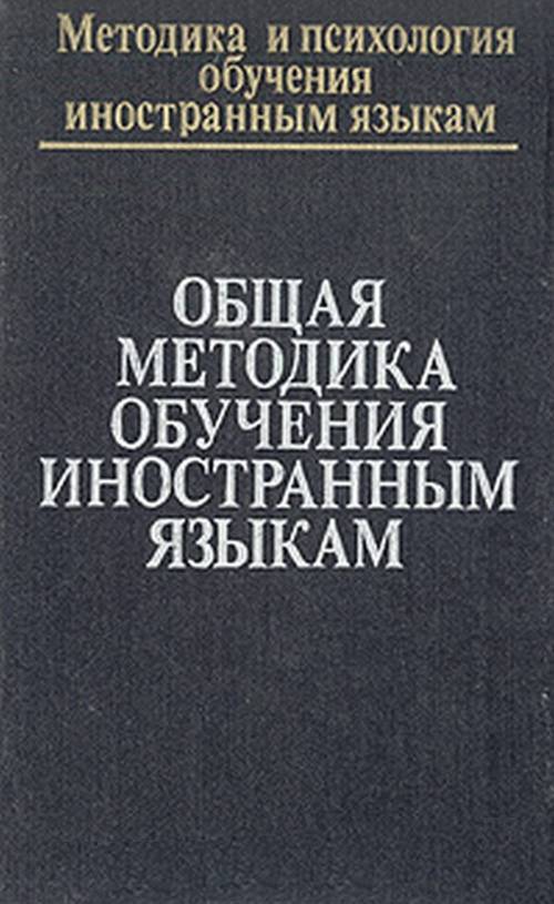 Пассов е и основы методики. Пассов методика обучения иностранным языкам. психология преподавания иностранных языков.