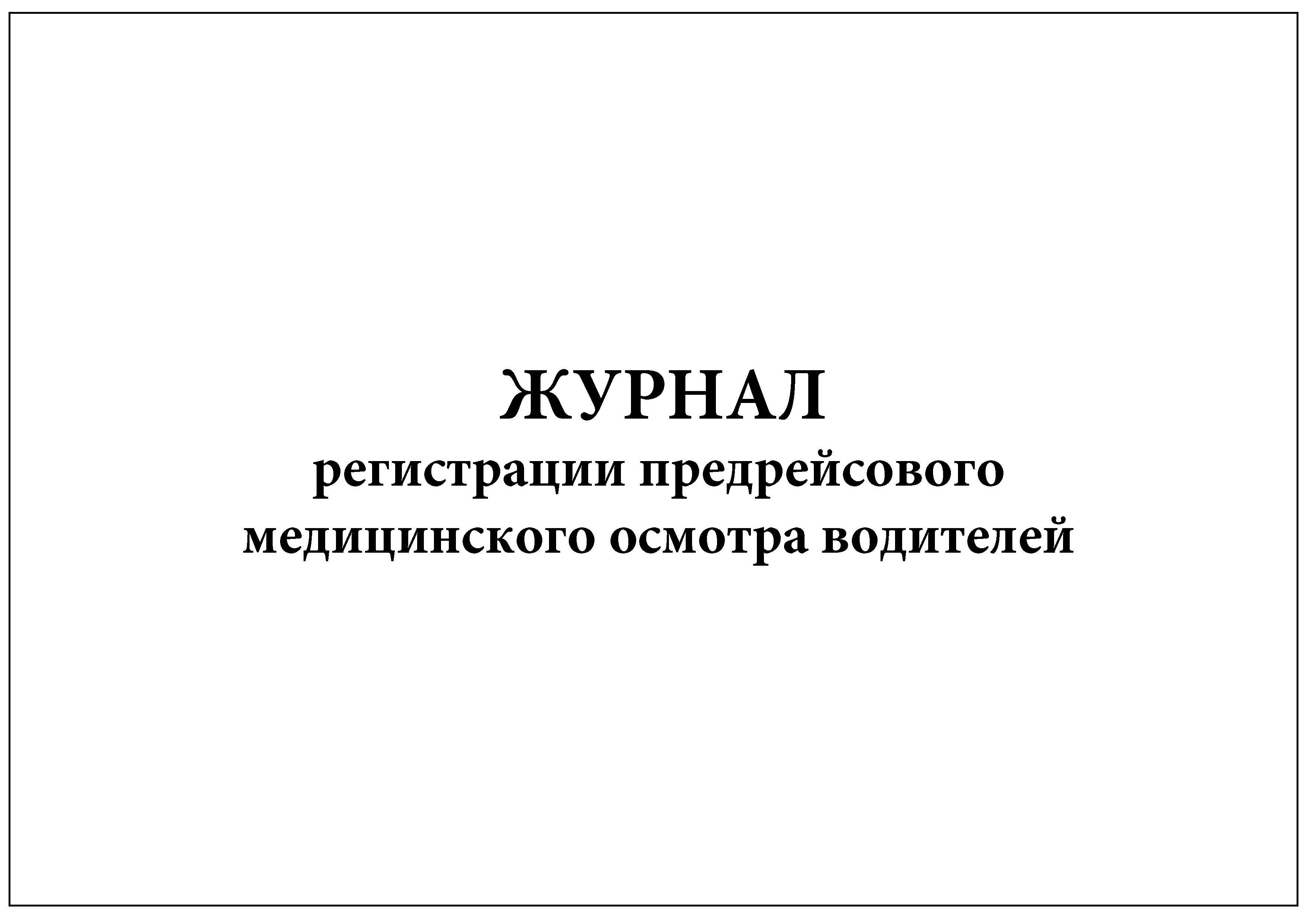 Журнал предрейсового осмотра водителей образец беларусь