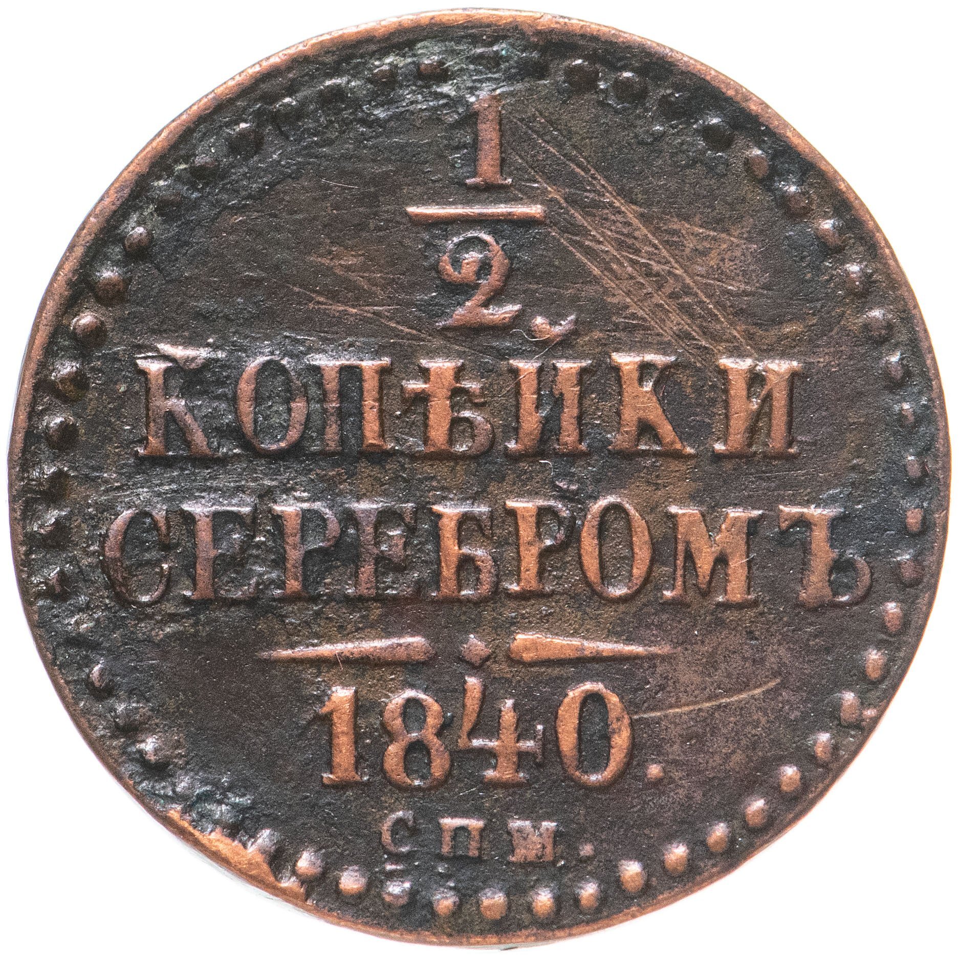 полкопейки 1842. 1/2 копейки 1842 года. 1 2 копейки 1842 год. 1/2 копейки 1842. 1842 год.