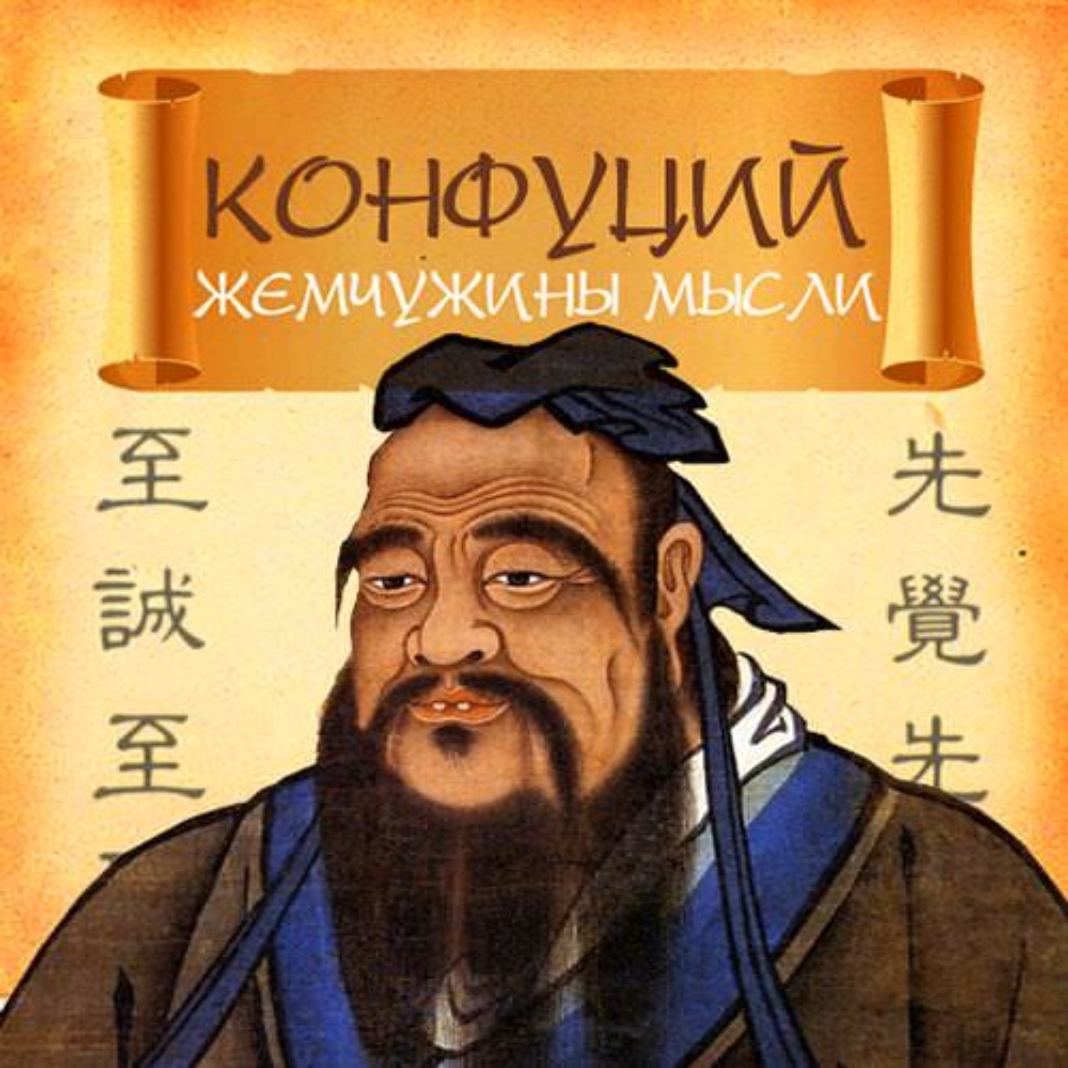 Конфуций философы Китая