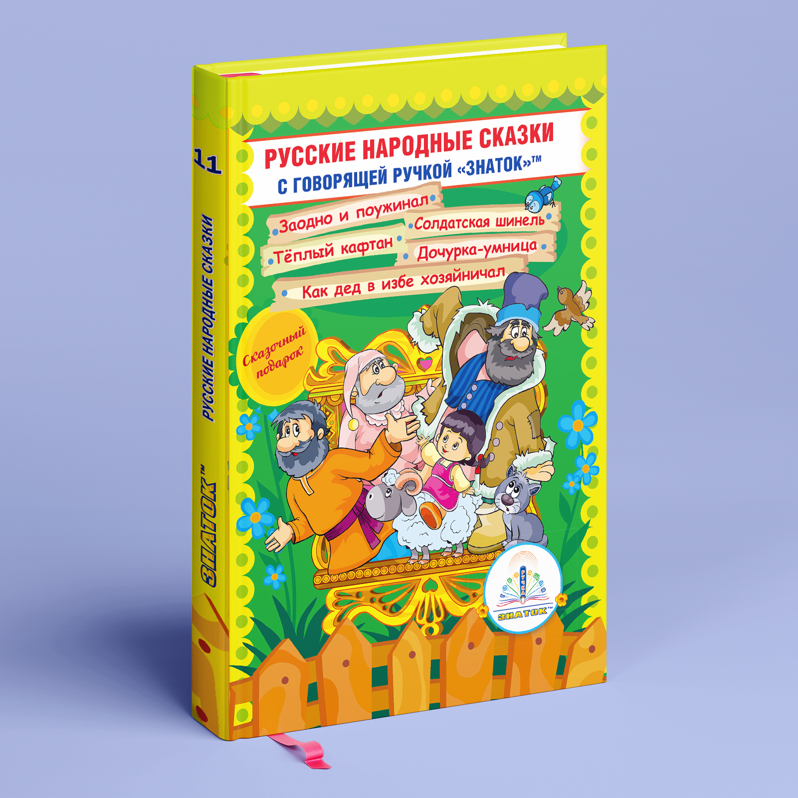 Книга 11 Русские народные сказки для говорящей ручки ЗНАТОК | Народное  творчество