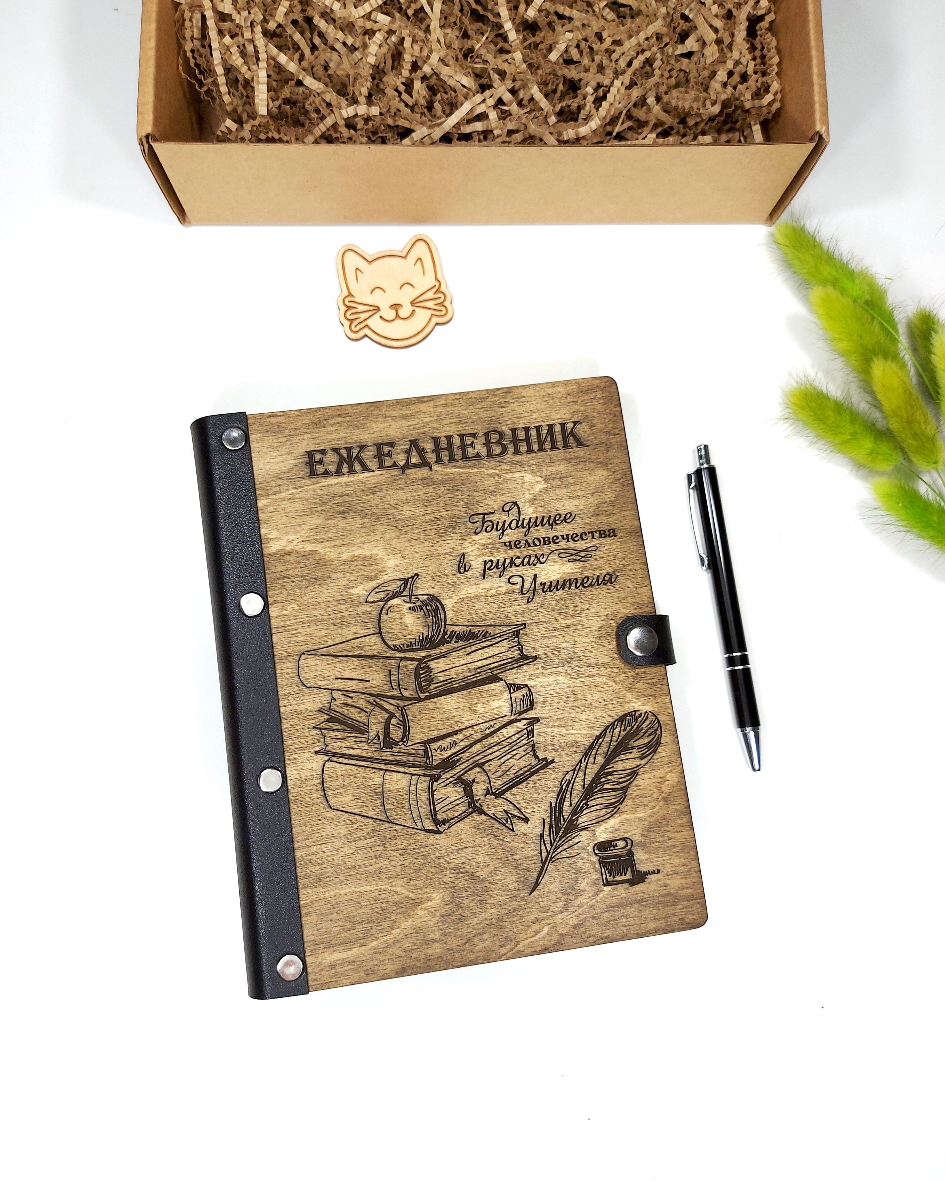 Деревянный ежедневник для учителя, Блокнот с деревянными обложками с ...