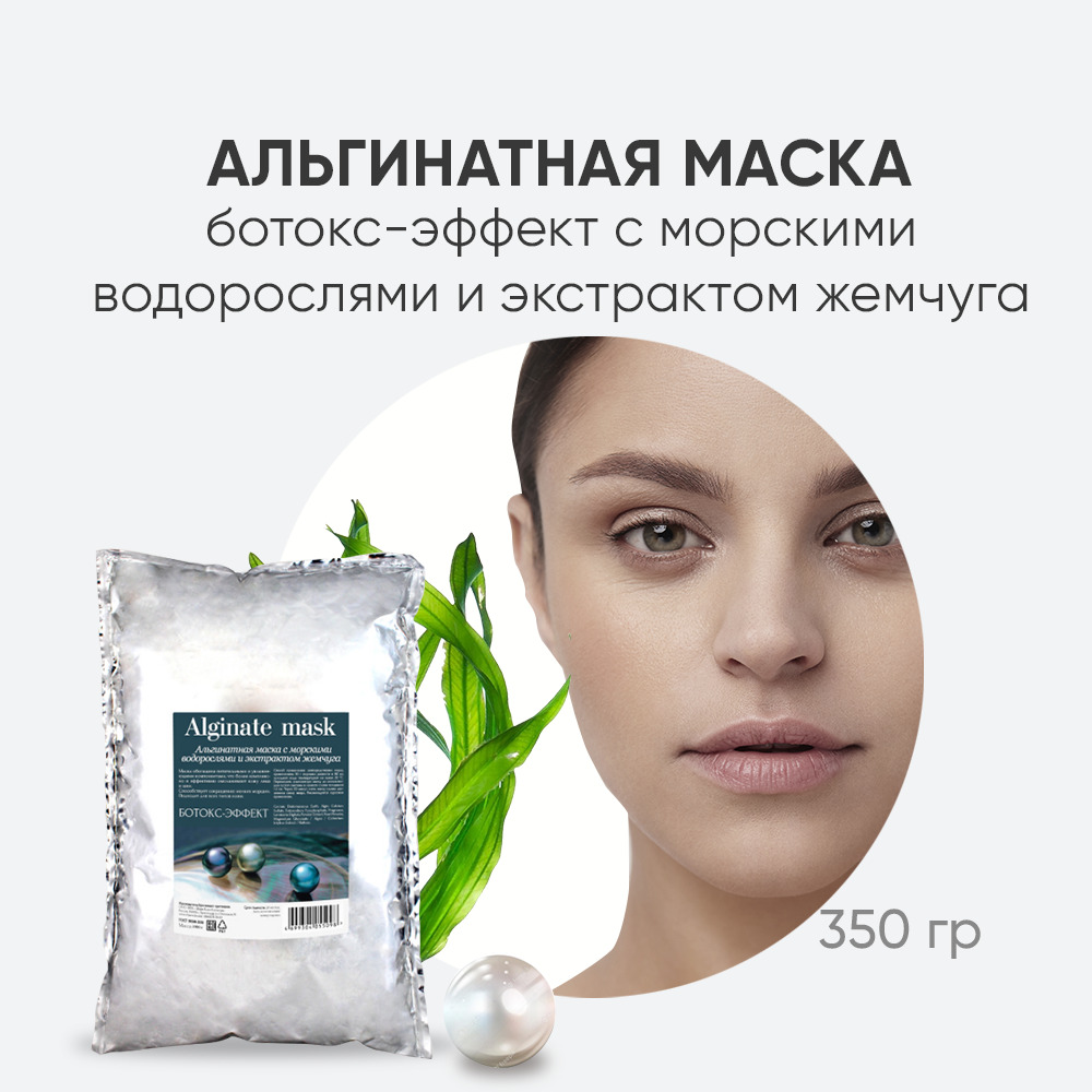 Charm Cleo Cosmetic. Альгинатные маски для кожи лица Ботокс-эффект с  морскими водорослями и экстрактом жемчуга, питательная 350 гр - купить с  доставкой по выгодным ценам в интернет-магазине OZON (842771615)