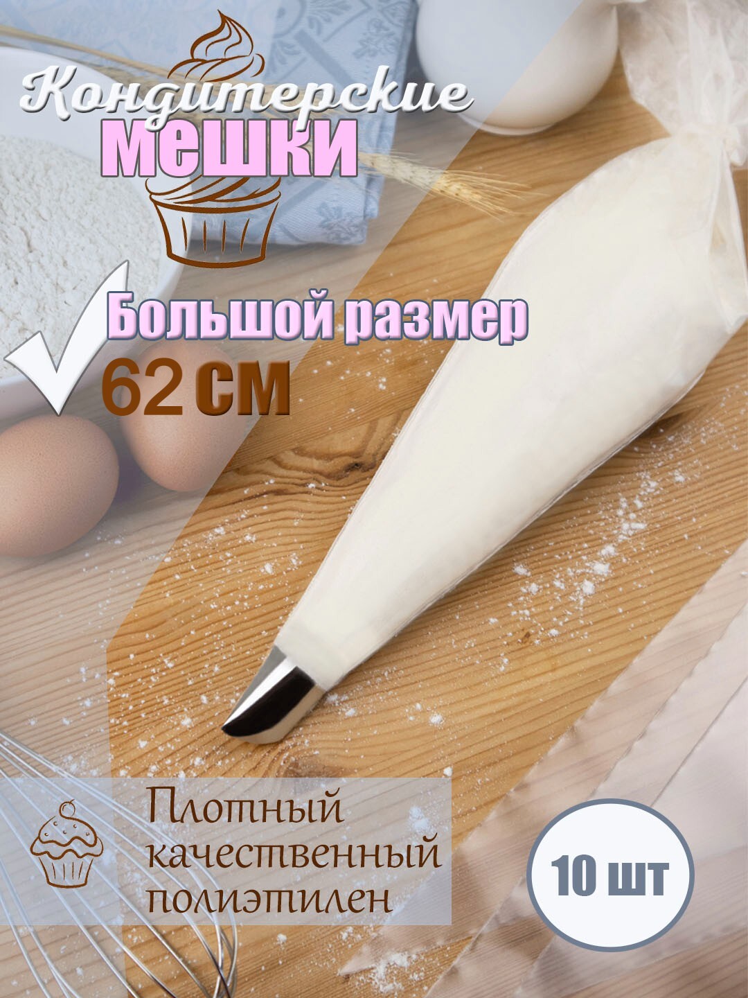 Tescoma кондитерский мешок delicia 35 см, 10 шт