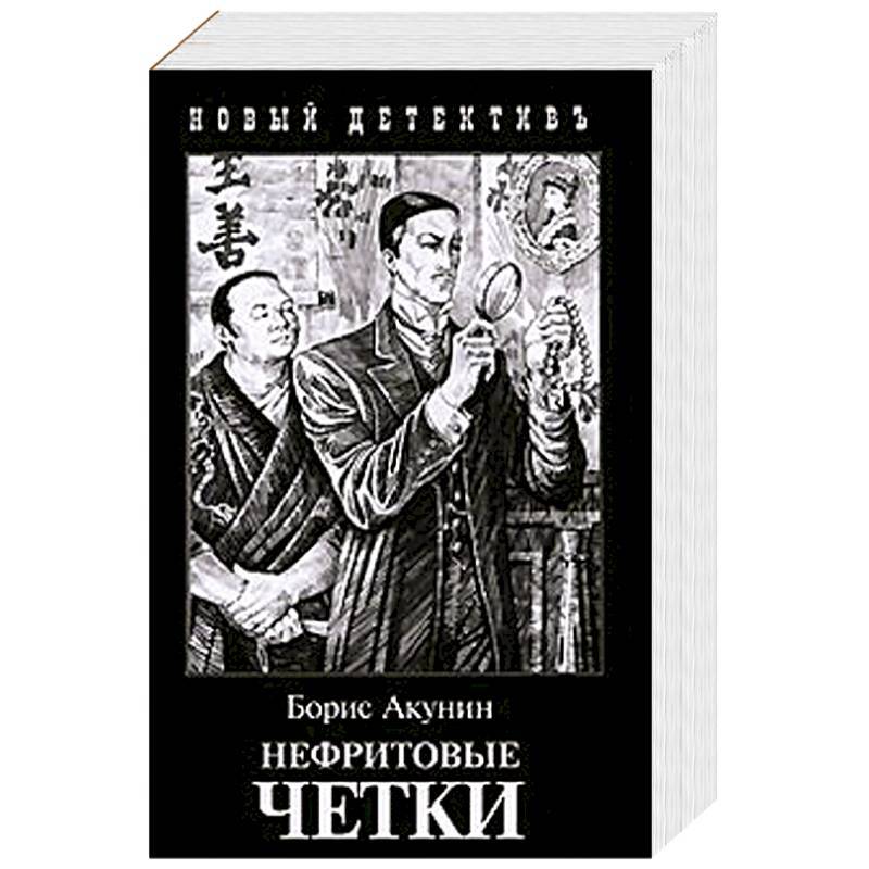 Монах акунин. Борис Акунин нефритовые четки. Книга Акунина нефритовые четки. Борис Акунин Фандорин. Нефритовые четки Акунин иллюстрации.