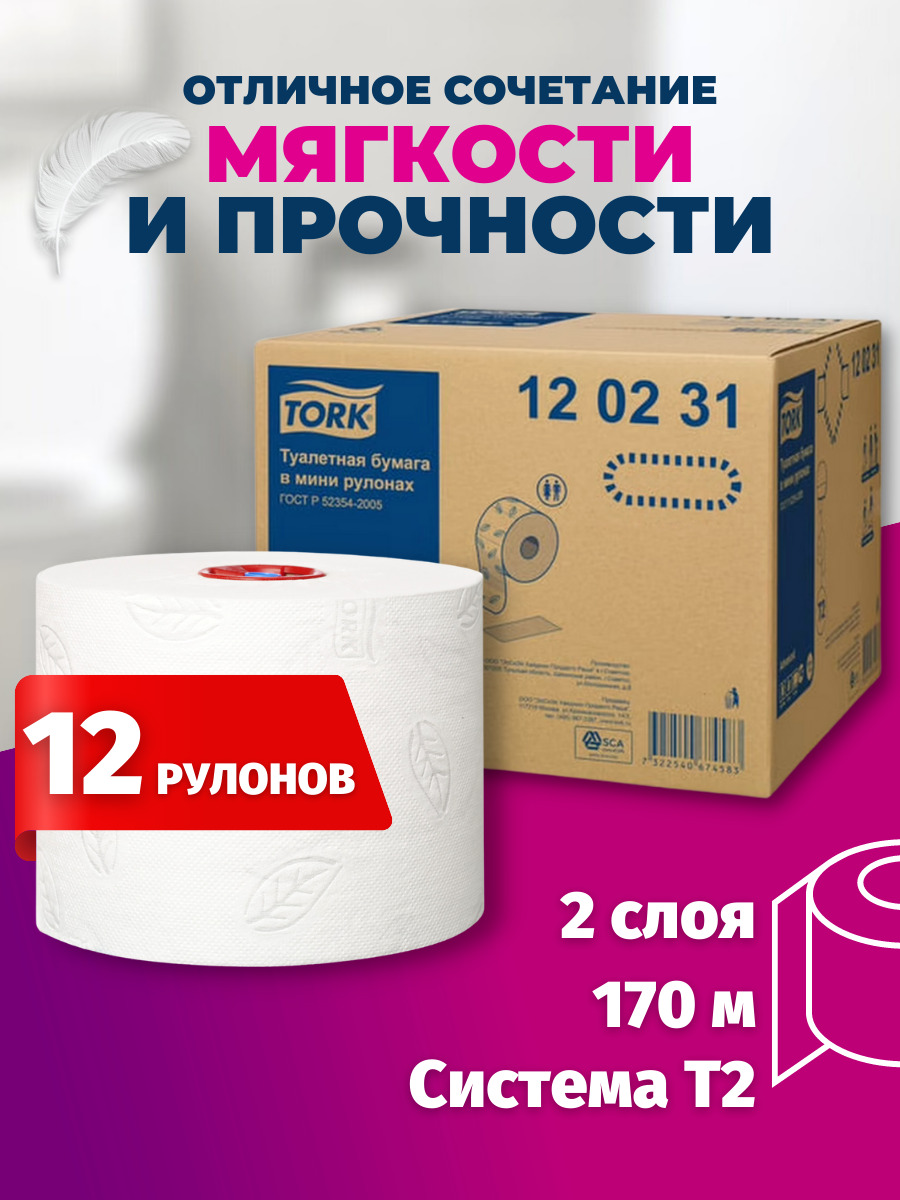 Tork Advanced туалетная бумага в мини рулонах, 170мХ9,5см, 1214 лист., 2  сл(16), белая, (120231-00), 12/1 - купить с доставкой по выгодным ценам в  интернет-магазине OZON (191137981)