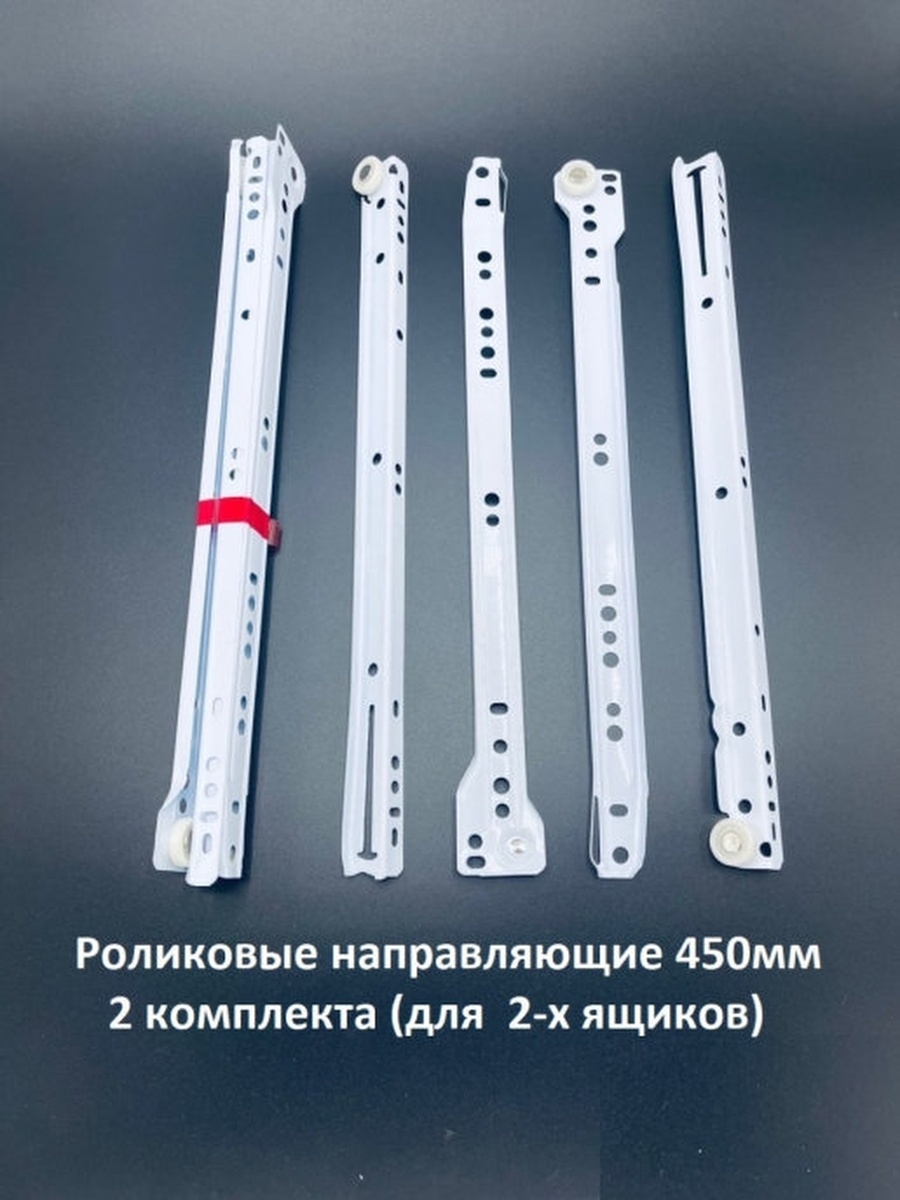 направляющая роликовая eds003-l 300 mm white. шариковые направляющие db3501zn/450. направляющие роликовые 400мм (1,0мм) бел. направляющих push-to-open 450мм. направляющие для выдвижных ящиков l400.