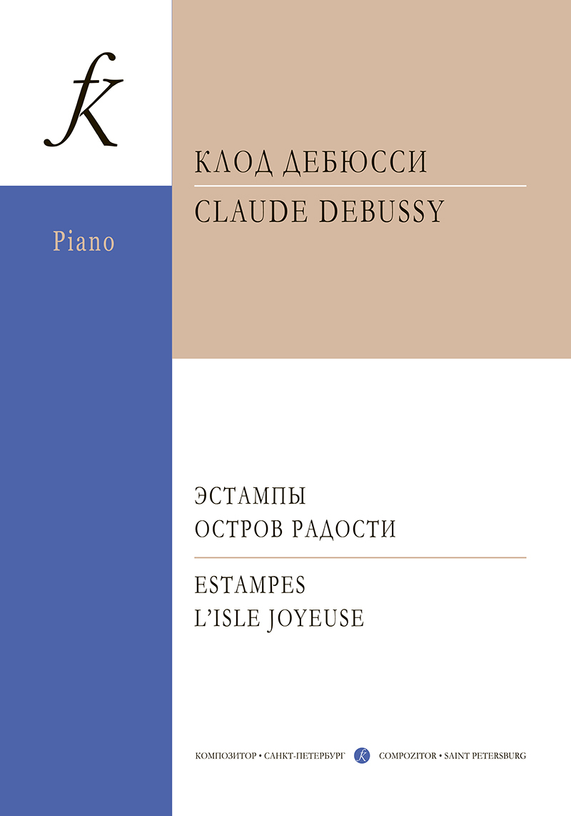 Дебюсси. Эстампы. Остров радости. Для фортепиано. | Дебюсси Клод - купить с  доставкой по выгодным ценам в интернет-магазине OZON (797725323)