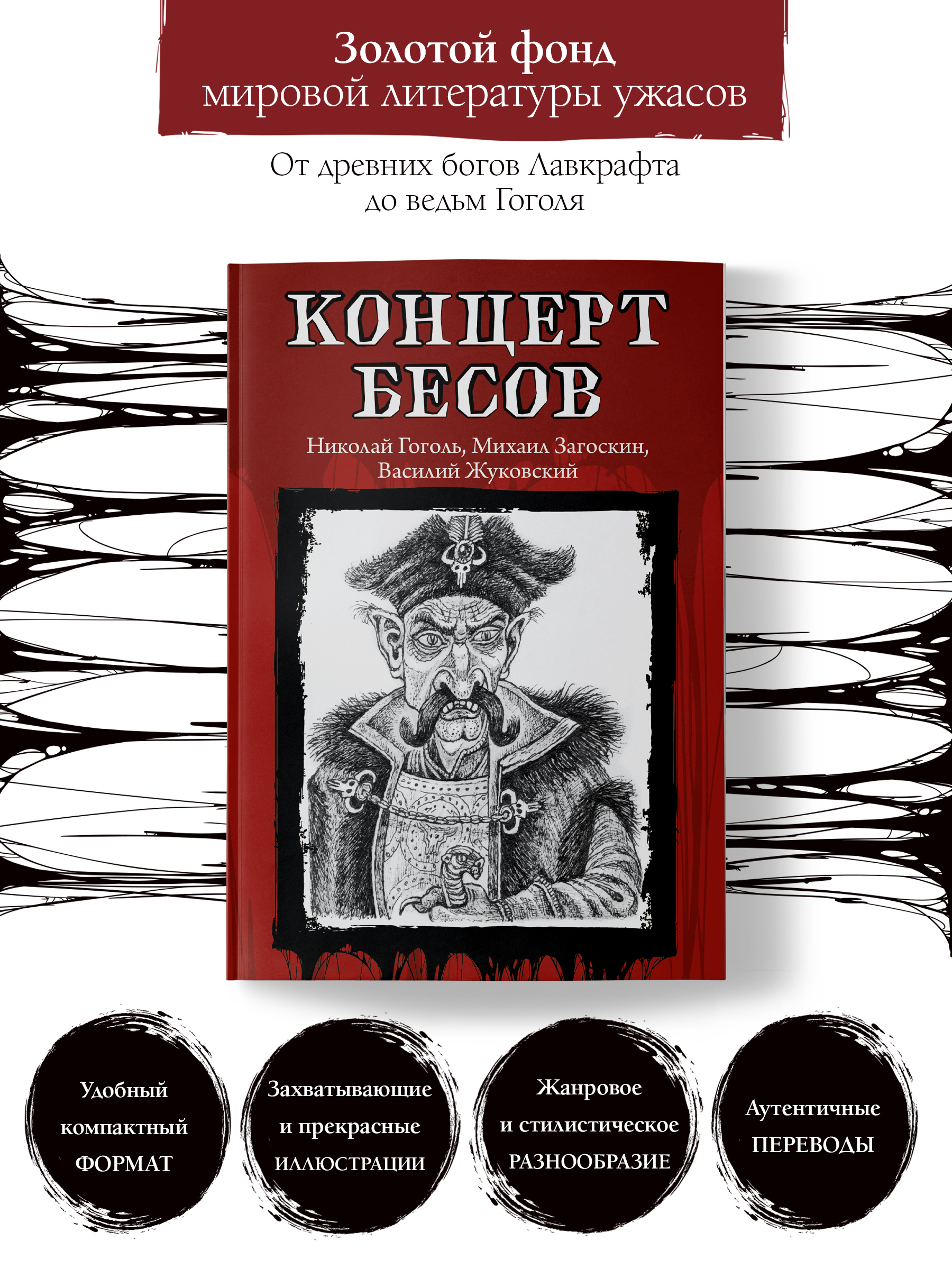 Концерт бесов. Книги ужасов, триллеры | Гоголь Николай Васильевич, Загоскин Михаил Николаевич