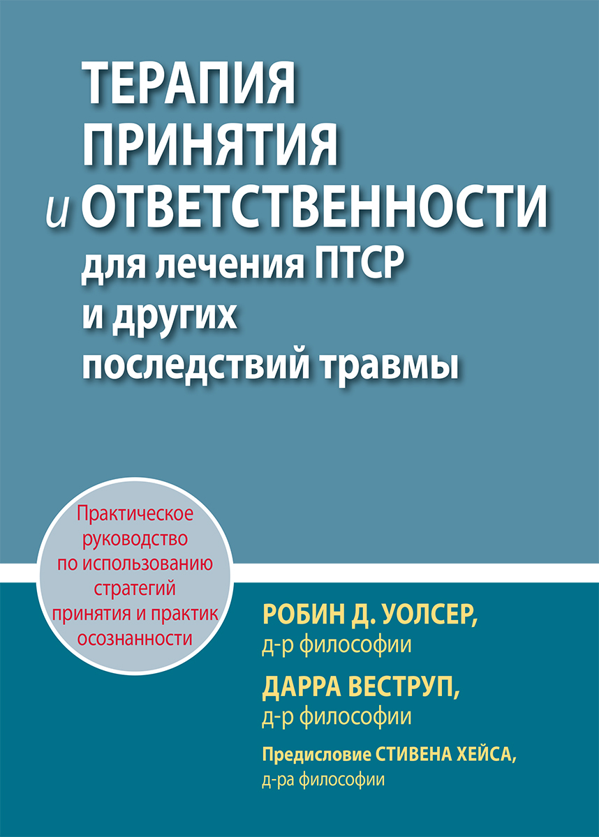 Терапия принятия и ответственности для лечения птср и других последствий травмы.