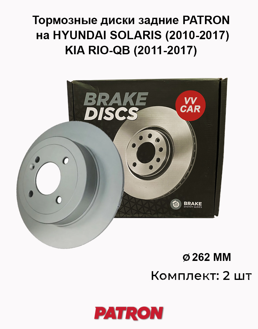 Диск тормозной задний 1 шт HYUNDAI SOLARIS, KIA RIO Patron PBD1754 Заказ от  2 шт - купить по низкой цене в интернет-магазине OZON (571849046)