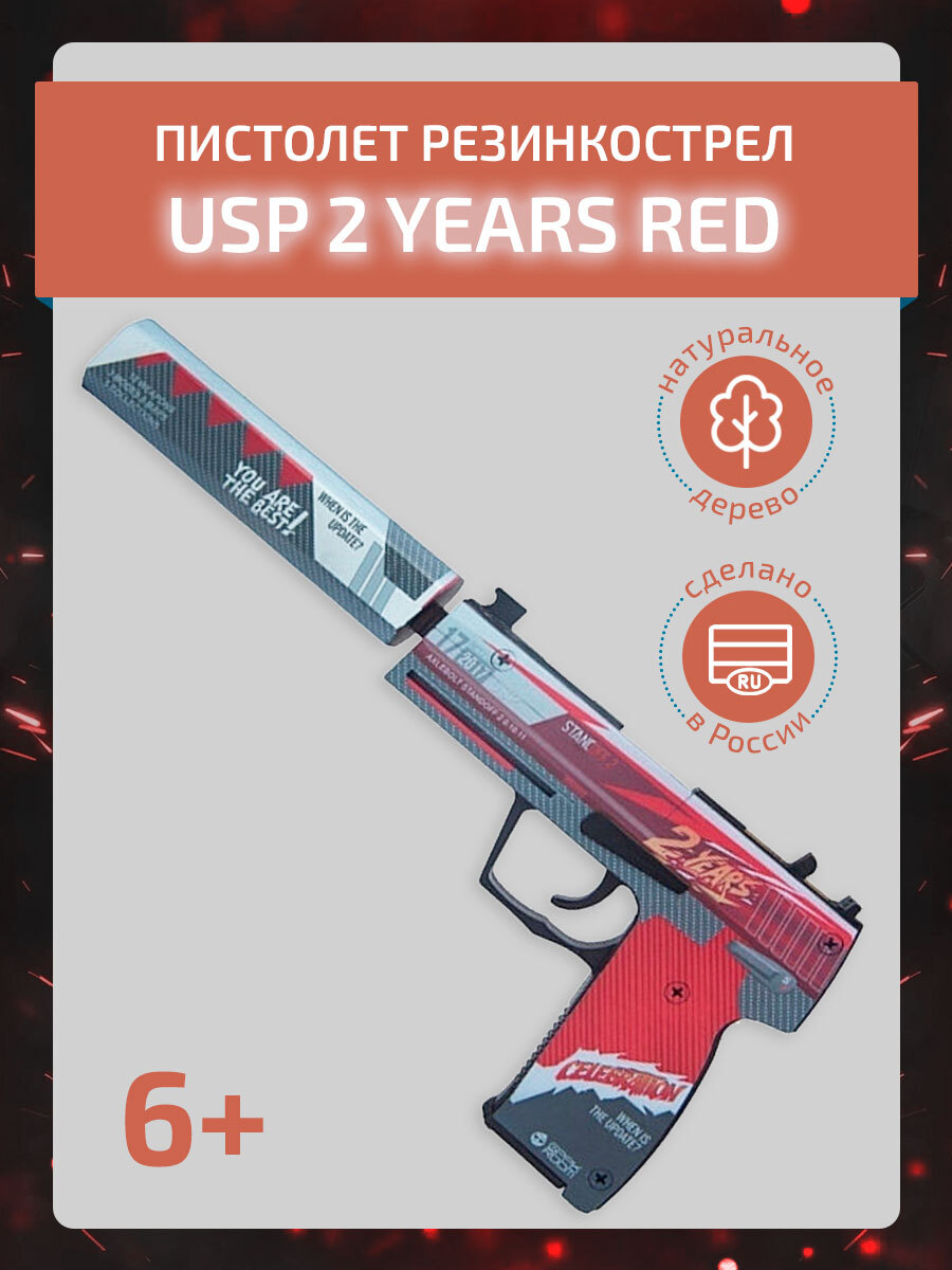 Картинки USP to years Red.