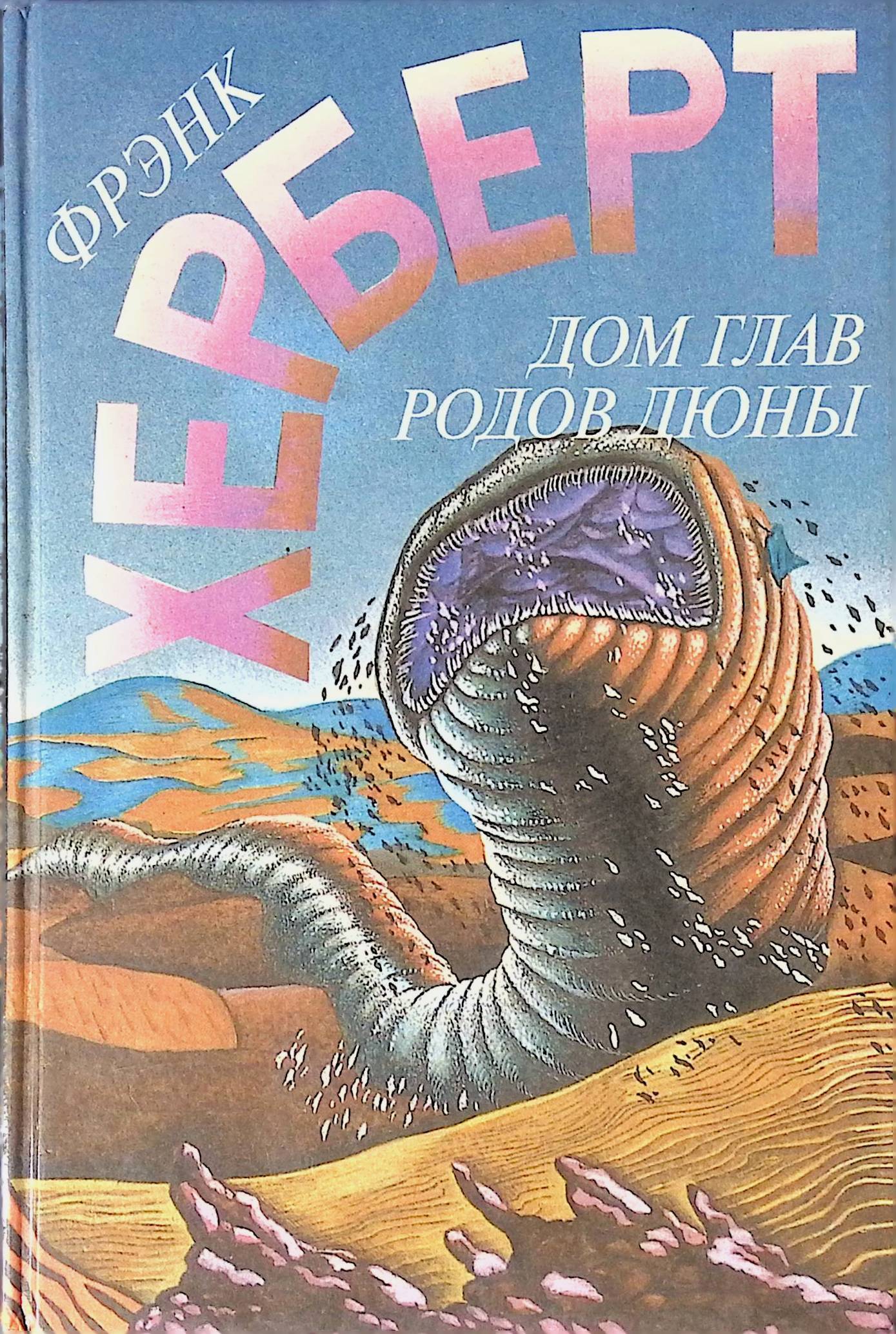 Фрэнк герберт дюна читать полностью. Фрэнк герберт. капитул дюны. капитул дюны фрэнк герберт книга. фрэнк герберт хроники дюны. фрэнк герберт &quot;дюна&quot;.