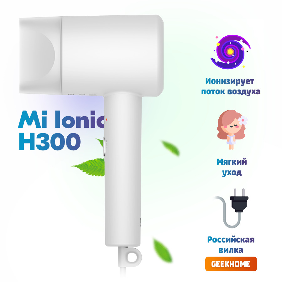 Фен для волос Xiaomi Фен Mi Ionic Hair Dryer H300 EU 🇷🇺 Российская ...
