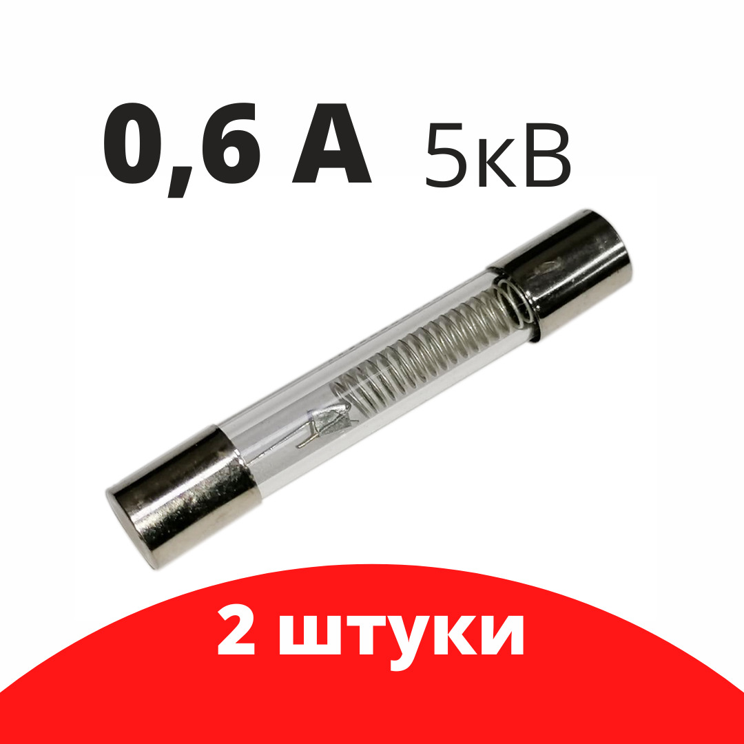 2шт Предохранитель для микроволновой печи СВЧ 0,6А 5кВ / Блазар