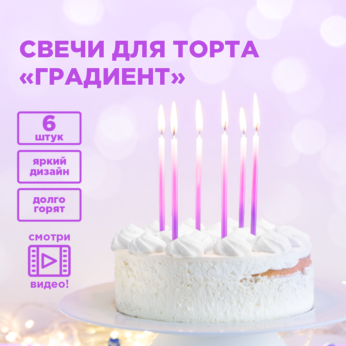 Свечи для торта "Градиент" PATERRA, фиолетово-розовые, 6 шт. в упаковке