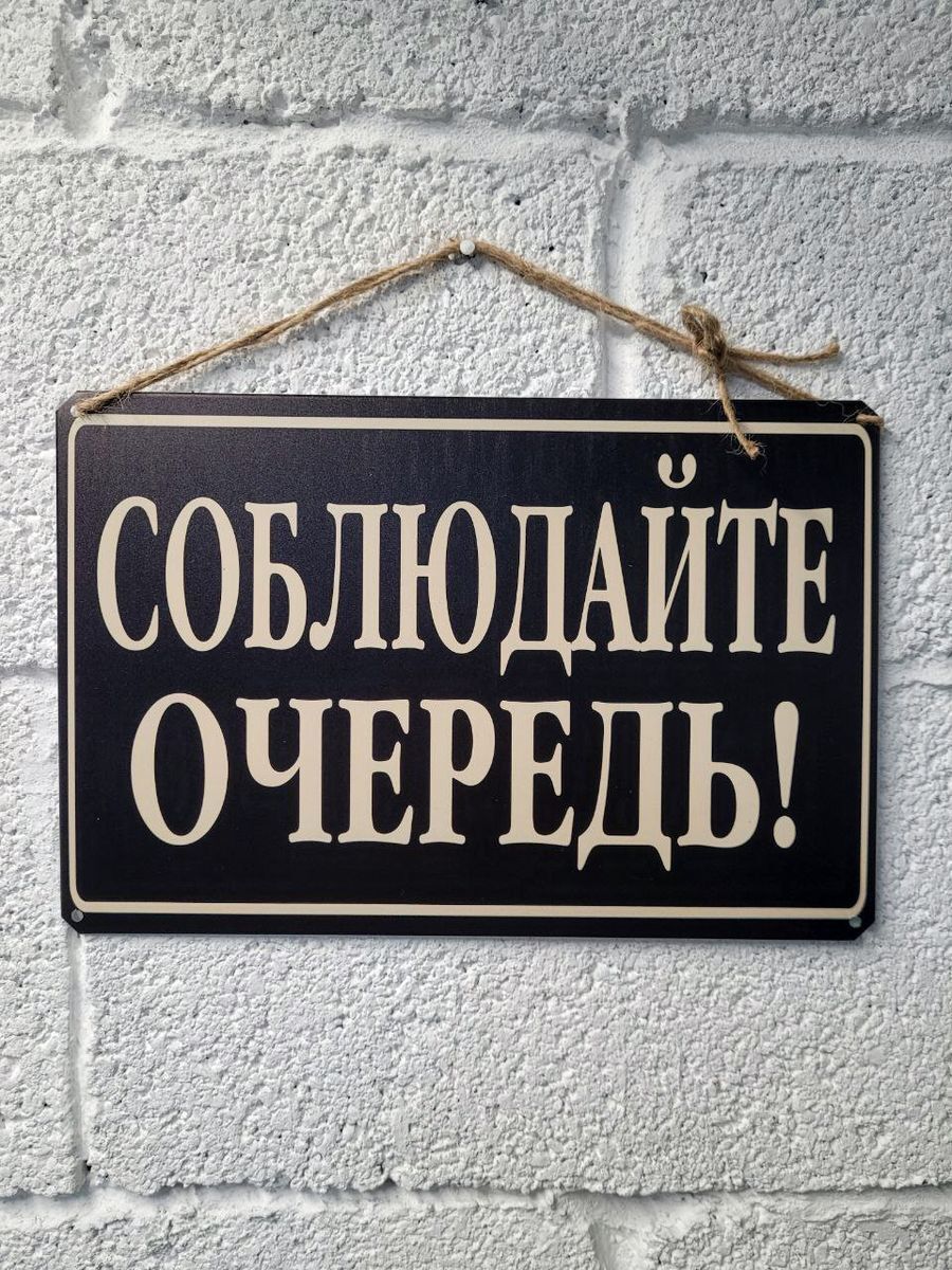 Стоять в очереди. Соблюдаем очередь. Карикатуры елкина. Соблюдайте очередь. Информационная вывеска.