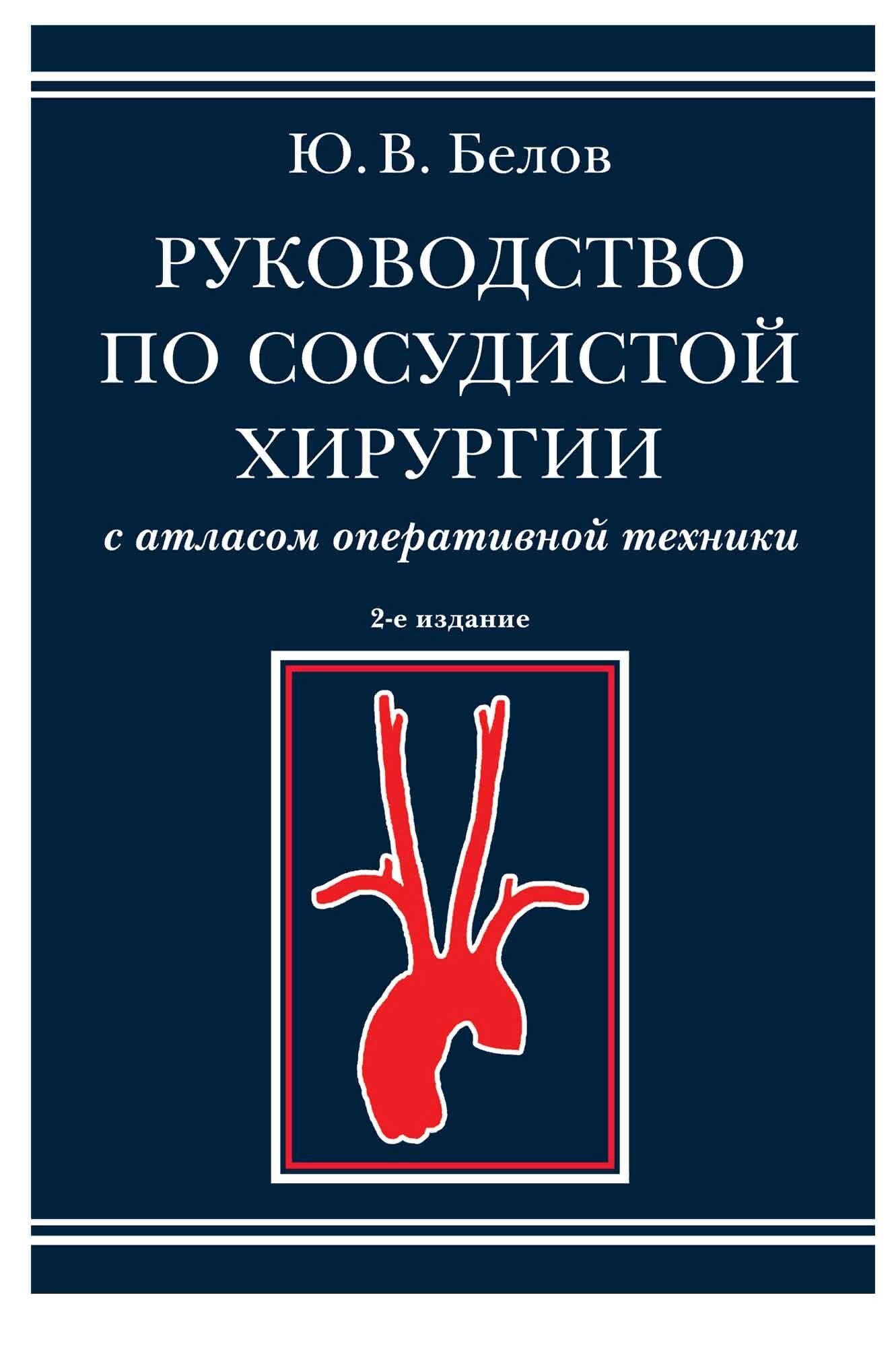 Руководство по сосудистой хирургии с атласом оперативной техники. - 2-е  изд., испр. и доп.