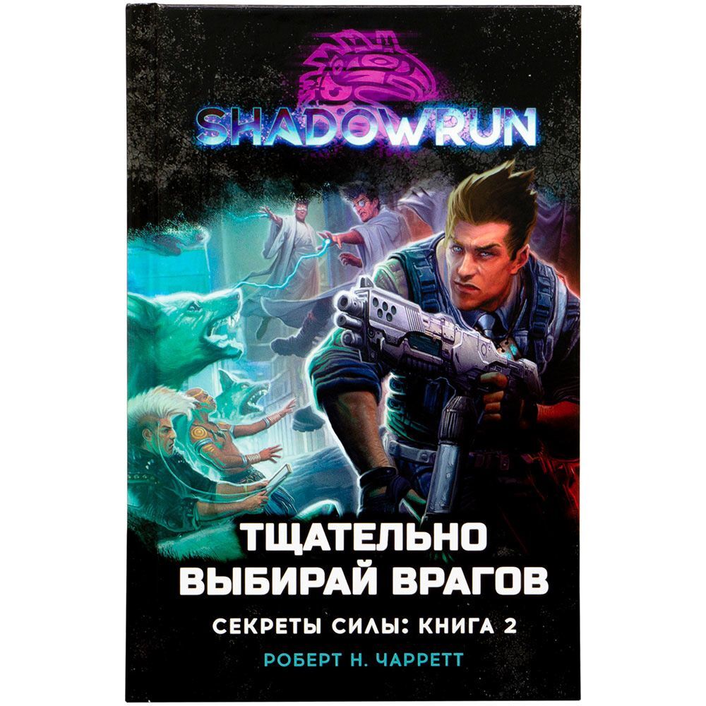 Настольная игра Hobby World Shadowrun: Секреты силы: Книга 2 Тщательно  выбирай врагов