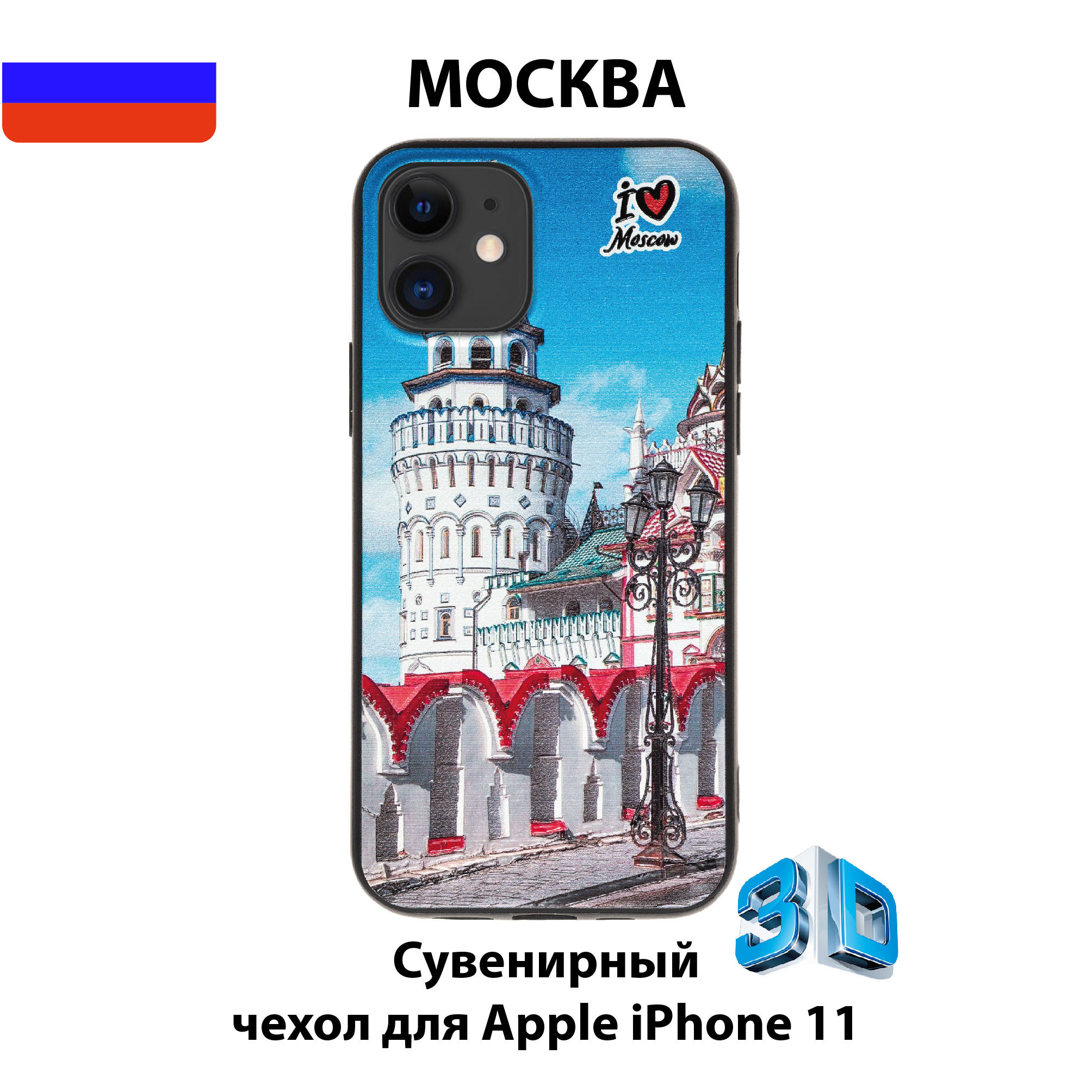 Чехол для смартфона iPhone 11 с 3D изображениями/MSK04/Коллекция  МОСКВА/Кремль в Измайлово - купить с доставкой по выгодным ценам в  интернет-магазине OZON (586754056)