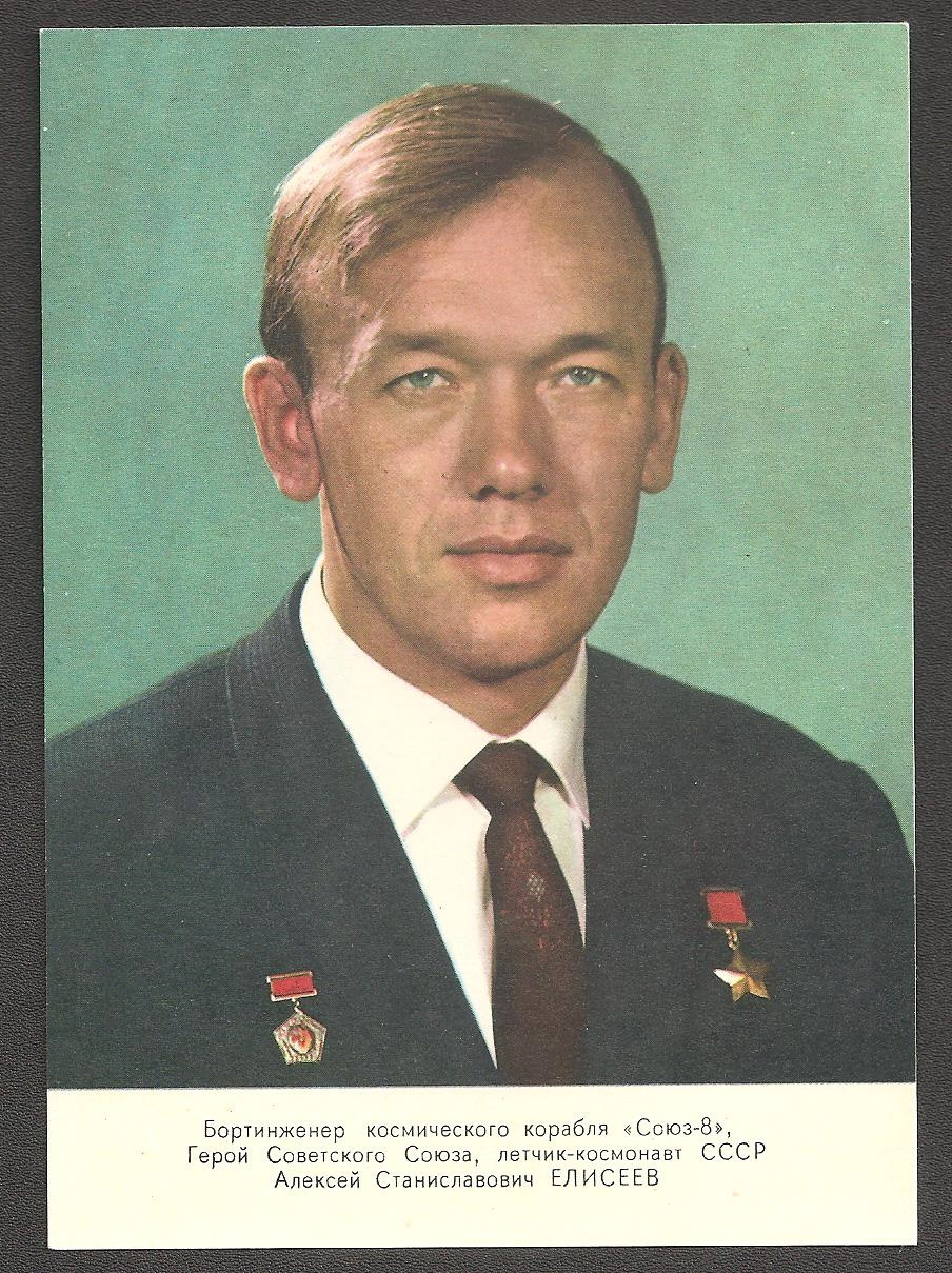 Космонавт алексей елисеев биография личная жизнь Почтовая карточка Бортинженер космического корабля Союз 8 Елисеев 1969 год СССР 