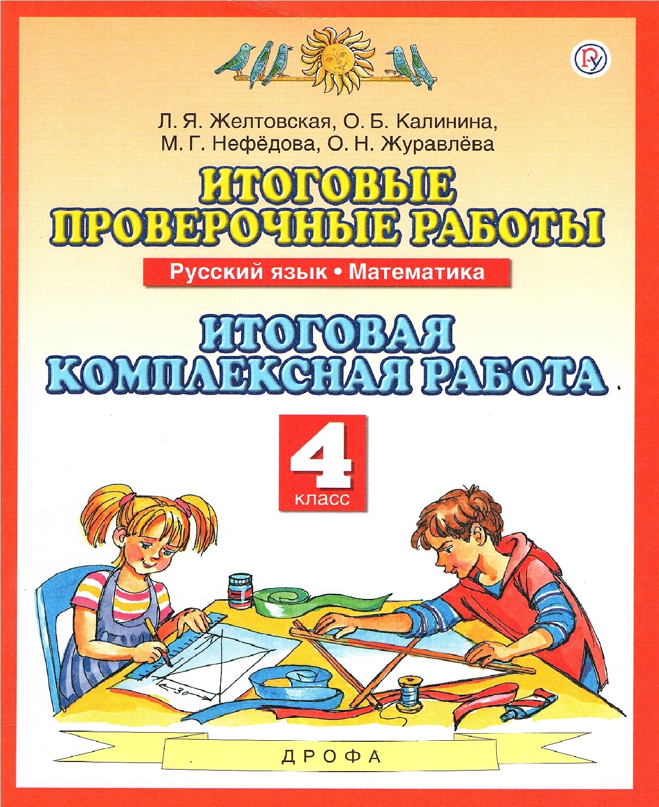 Математика 4 планета знаний. Калинина Нефедова итоговые проверочные работы. Итоговая проверочная работа. Проверочные работы Планета знаний. Комплексная работа 4 класс русский язык.