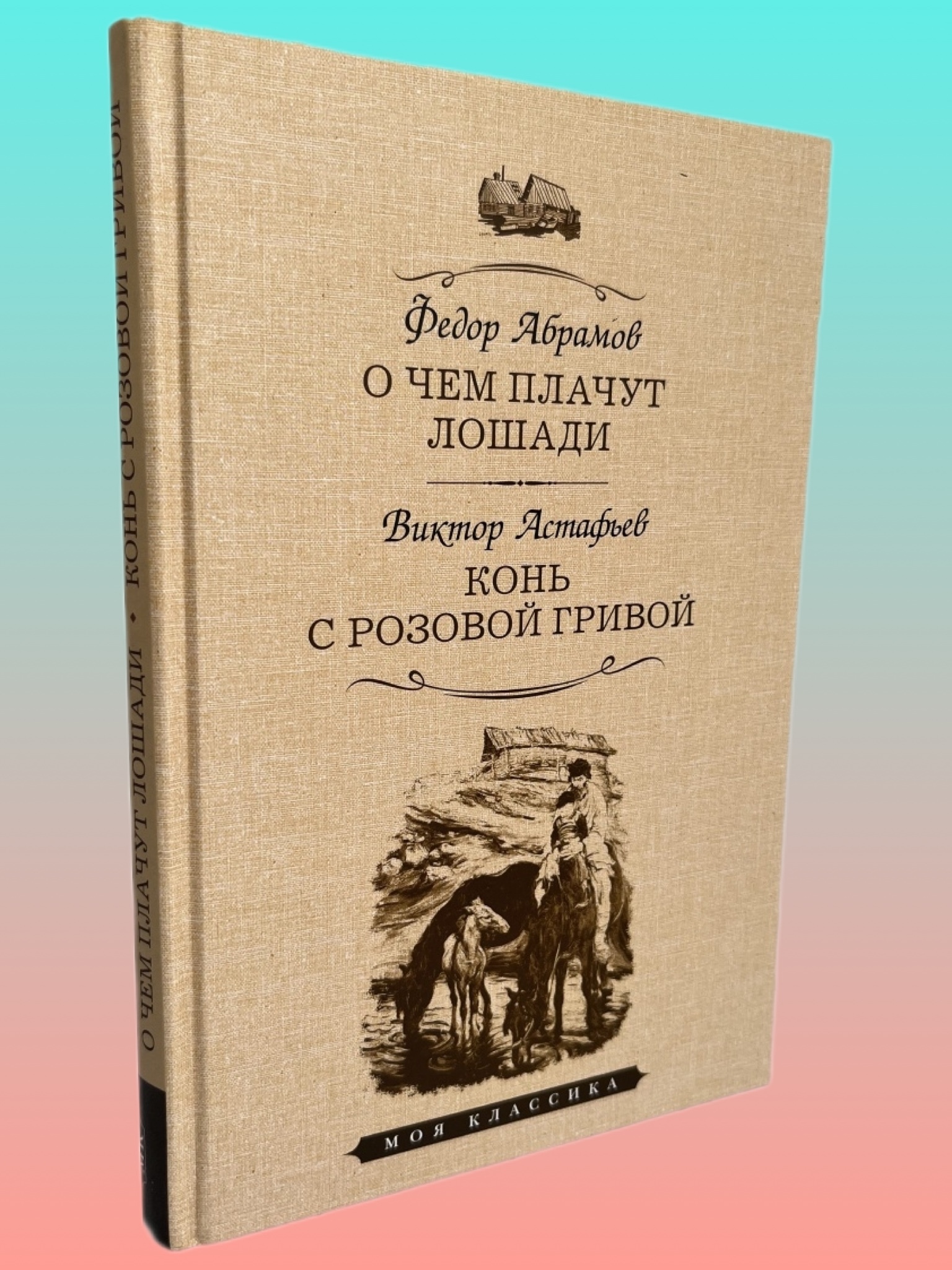 Читать абрамов о чем плачут лошади полностью. О чем плачут лошади книга. Обложка книги о чем плачут лошади.