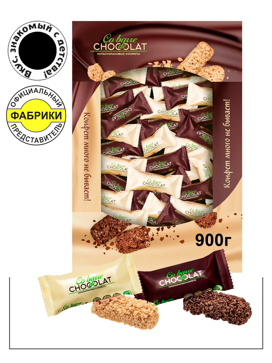 Мультизлаковые конфеты АССОРТИ 900 гр. Co barre de CHOKOLAT  Вкус знакомый  с детства - купить с доставкой по выгодным ценам в интернет-магазине OZON  (229187898)