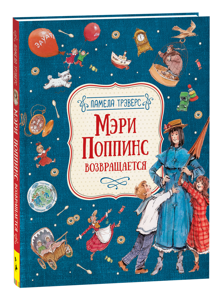 Мэри Поппинс возвращается. Любимые детские писатели. Иллюстрации Челак В. |  Трэверс Памела Линдон - купить с доставкой по выгодным ценам в  интернет-магазине OZON (161530103)