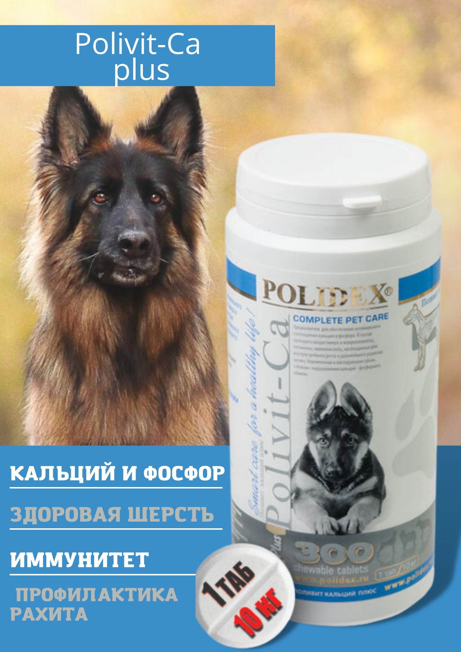 Feel good витамины для собак. Полидекс витамины 300шт. Юнитабс кальций плюс для собак. Полидэкс супер вул плюс д/собак витамины д/шерсти 150 таб. Polidex кормовая добавка поливит-кальций плюс для собак таблетки, 500.