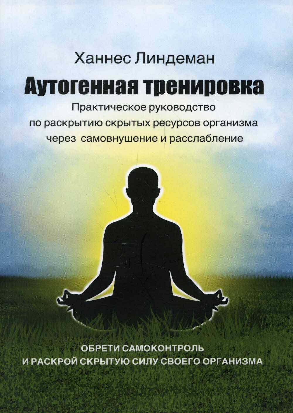 Аутогенная тренировка. Ханнес Линдеман аутогенная тренировка. Шульц аутогенная тренировка. Аутогенная тренировка абстракция. Аутогенная тренировка Кермани.