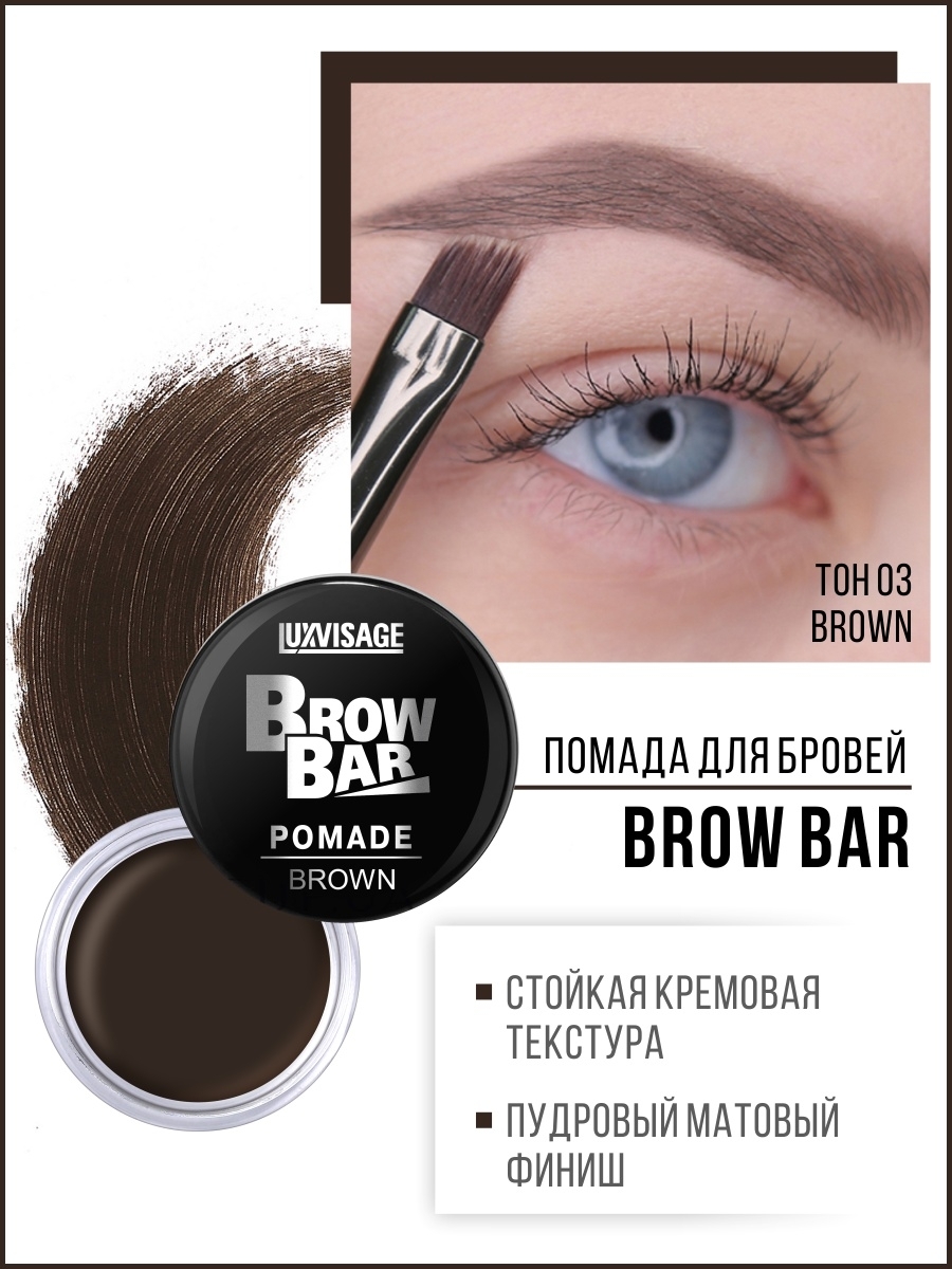 LUXVISAGE Помада для бровей BROW BAR тон 3 BROWN