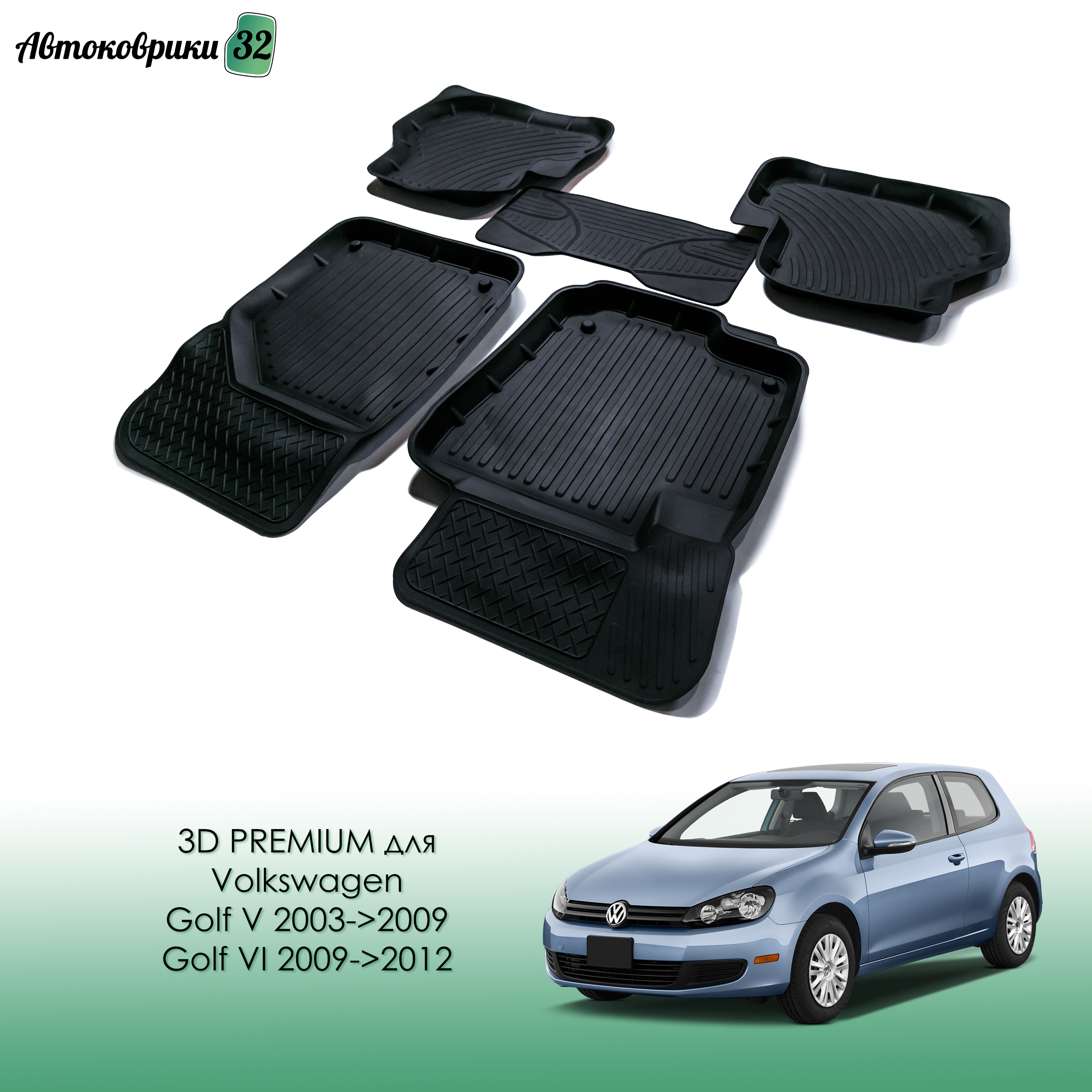 КоврикирезиновыеPREMIUMдляVolkswagenGolfV2003-2009/GolfVI2009-2012/АвтомобильныековрикидляФольцвагенГольф5и6