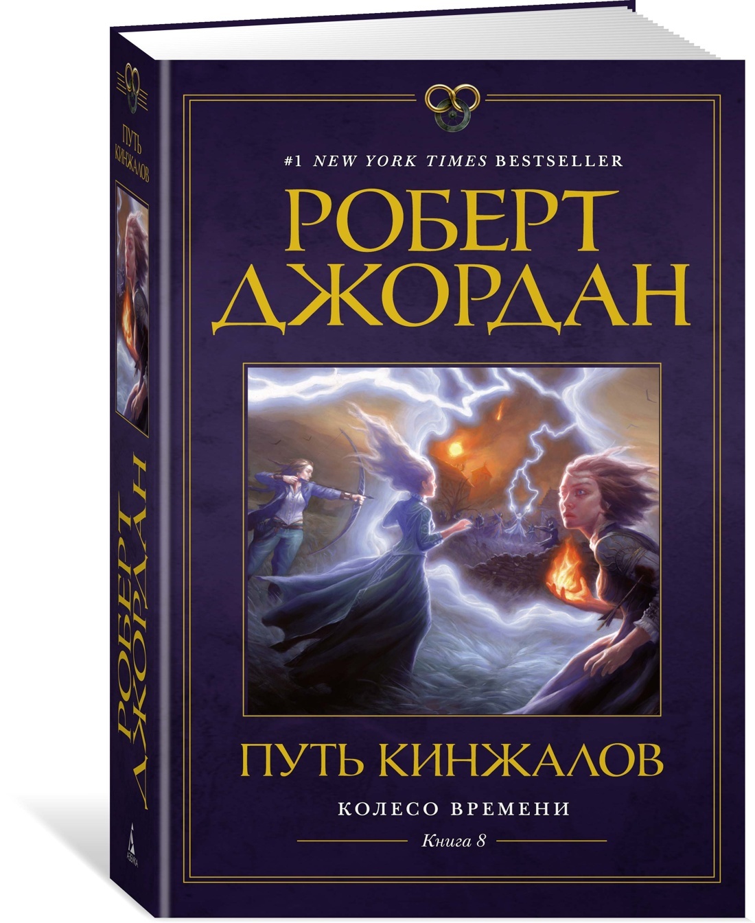 Колесо Времени. Книга 8. Путь кинжалов | Джордан Роберт