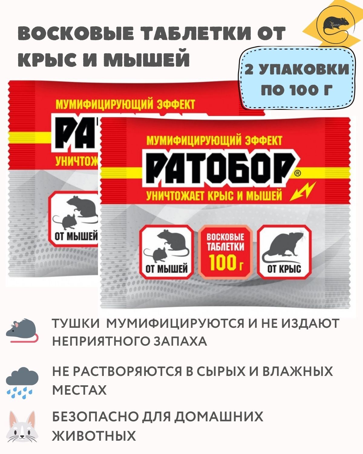 Восковые таблетки от грызунов Ратобор / средство от мышей и крыс  мумифицирующее / восковые брикеты / готовая приманка отрава для мышей / 2  упаковки по 100 грамм - купить с доставкой по выгодным ценам в  интернет-магазине OZON (592654944)