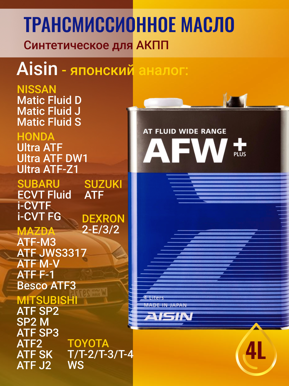 Atf afw. AISIN ATF AFW. AISIN ATF AFW+ артикул. AISIN AFW+ 1л. Масло трансмиссионное ATF wide range AFW+ 4л.