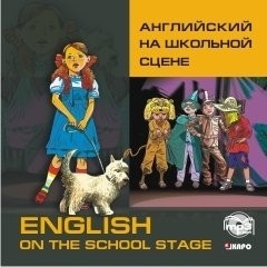 Английский на школьной сцене. Аудиоприложение | Голицынский Юрий Борисович