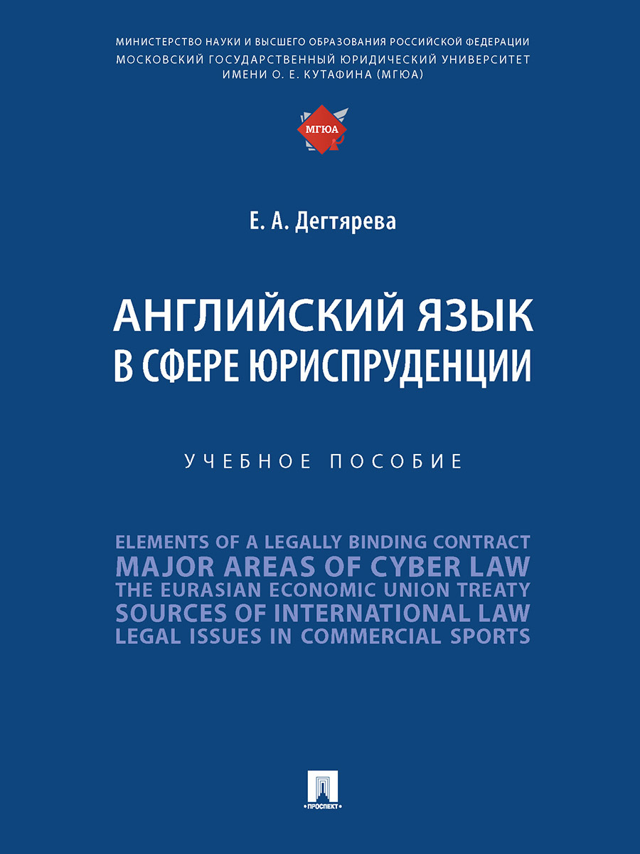 Английский язык в сфере юриспруденции. | Дегтярева Екатерина Андреевна