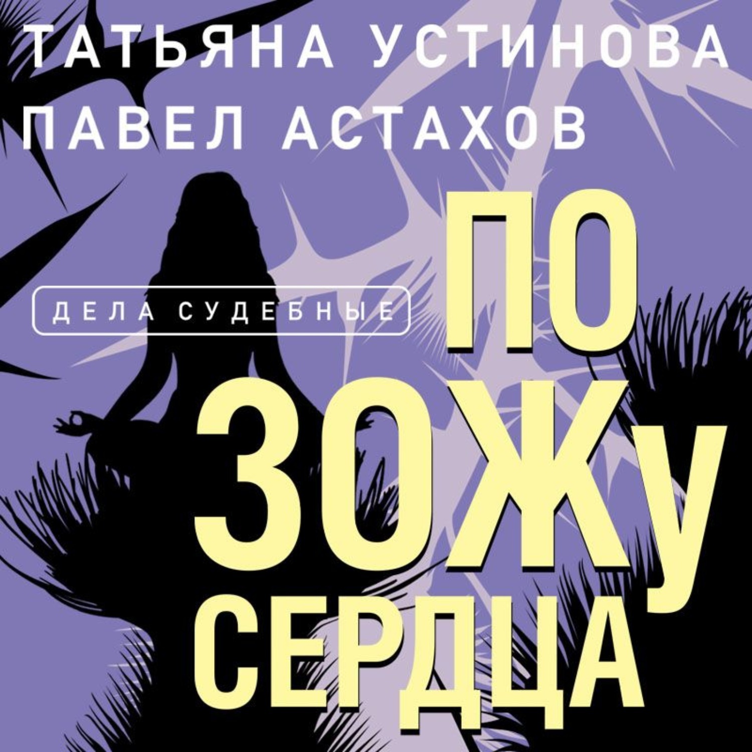 Аудиокнига голодное сердце. Всем сердцем аудиокнига. Берсенева единственная женщина эксмо. Истинный король кайл иторр. Слабое сердце достоевский иллюстрации.