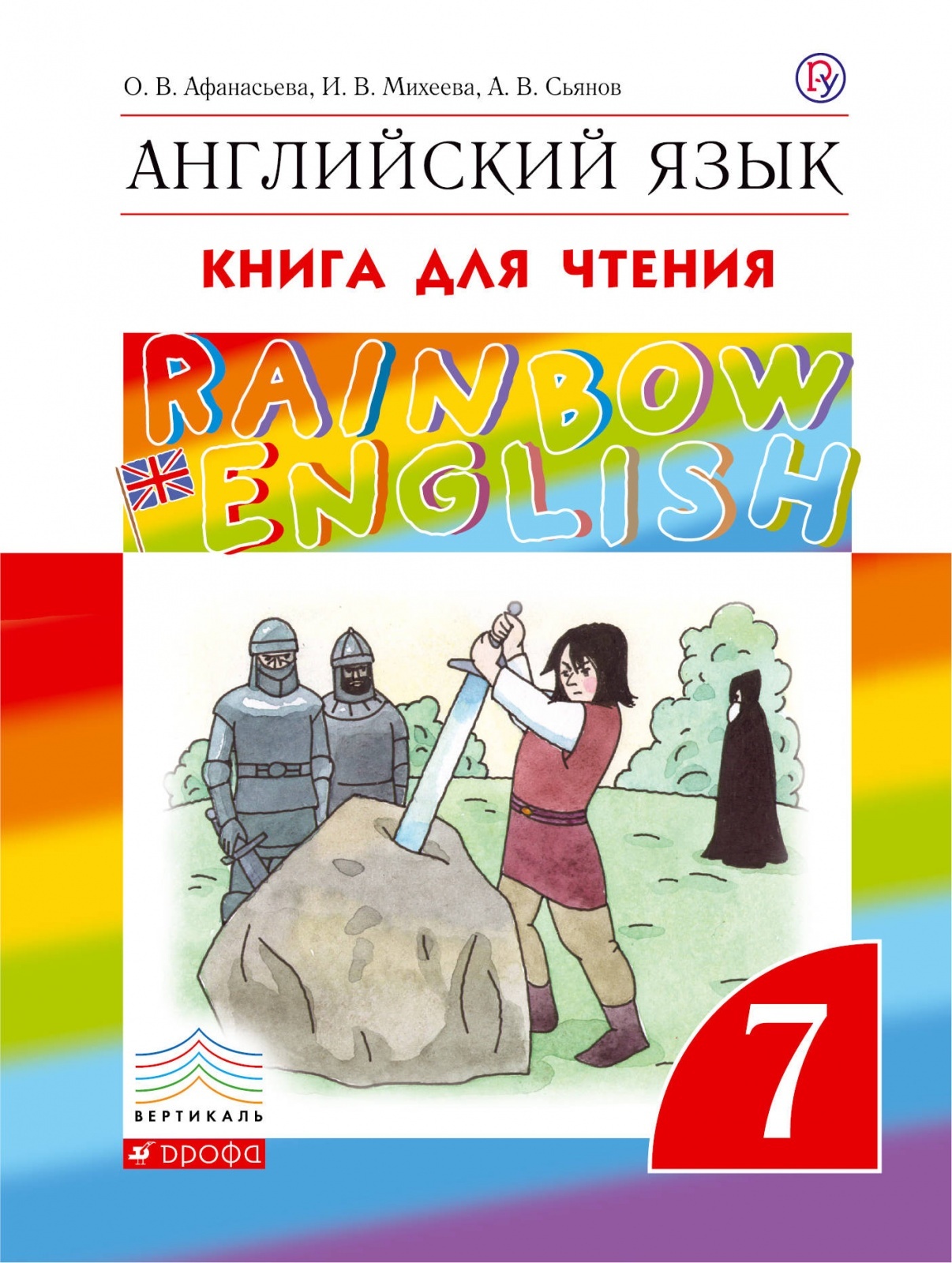 Английский 7 класс автор. Радужный английский Афанасьева Михеева. Афанасьева английский язык.