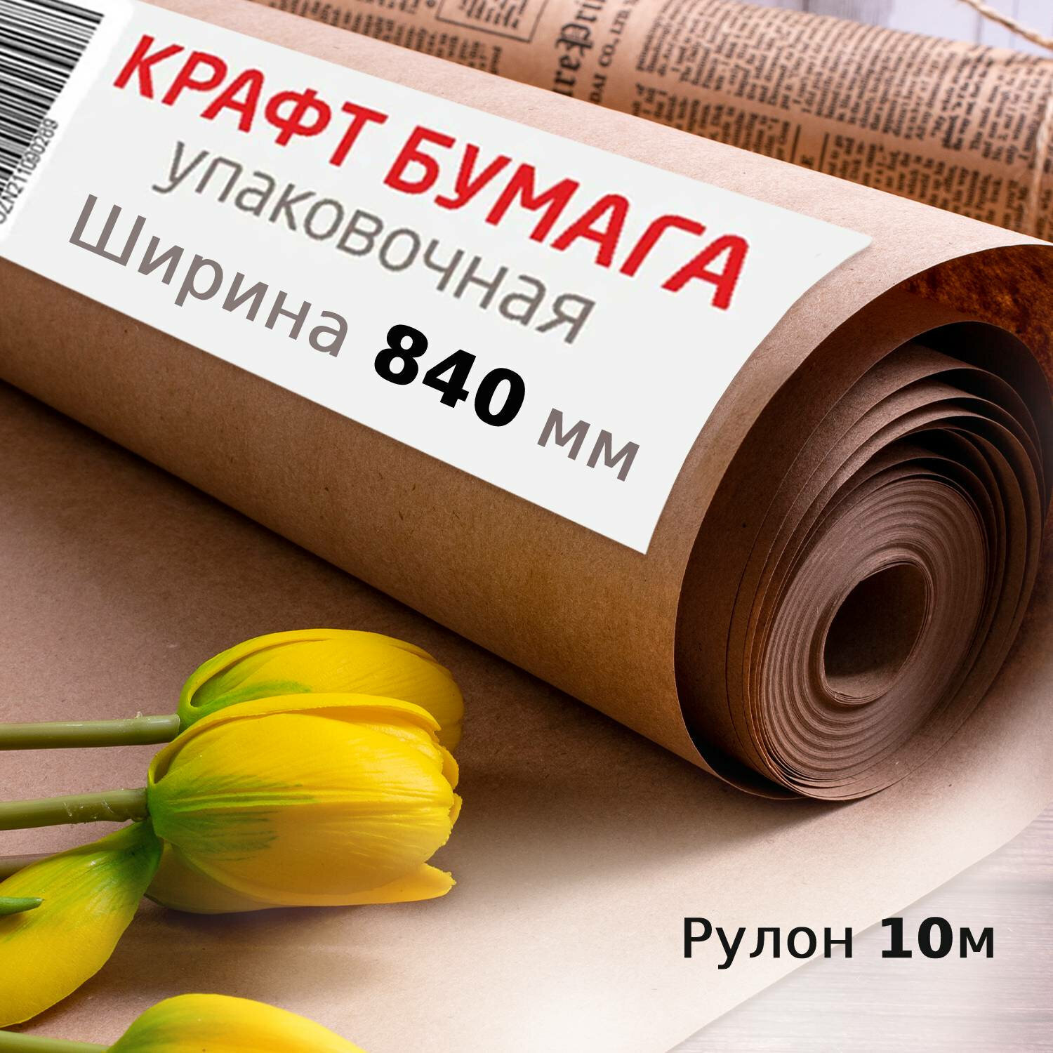 Крафтовая/крафт бумага в рулоне для упаковки цветов, подарков, 840 мм x 10  м, плотность 78 г/м2, Марка А (Коммунар), Brauberg - купить по выгодной  цене в интернет-магазине OZON (161122605)