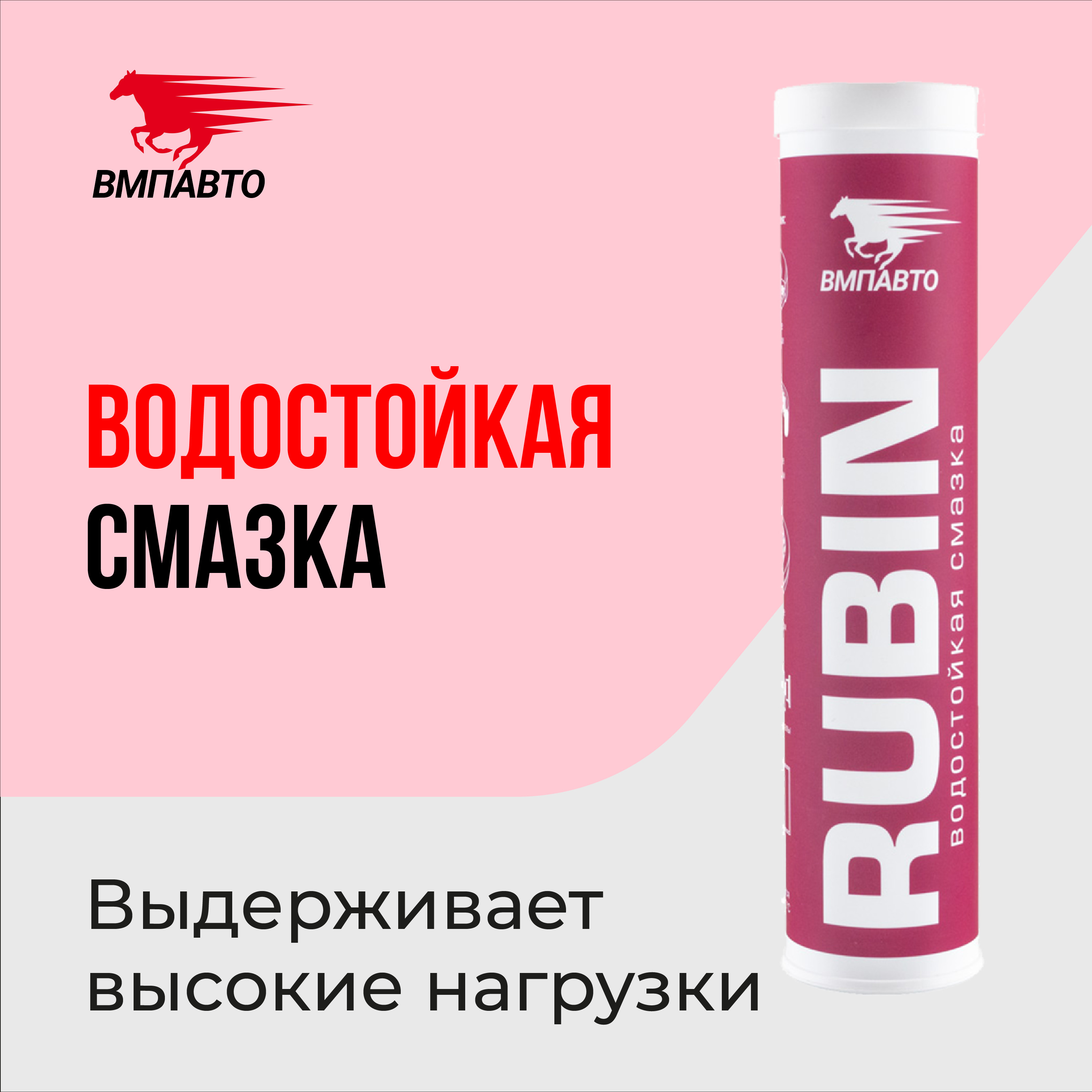 Смазка вмпавто. Смазка МС 1520 Rubin. Смазка МС 1520 Rubin, 375г картридж. Смазка водостойкая VMPAUTO. Смазка пластичная МС-1520 (Rubin) водостойкая многоцелевая 375г.