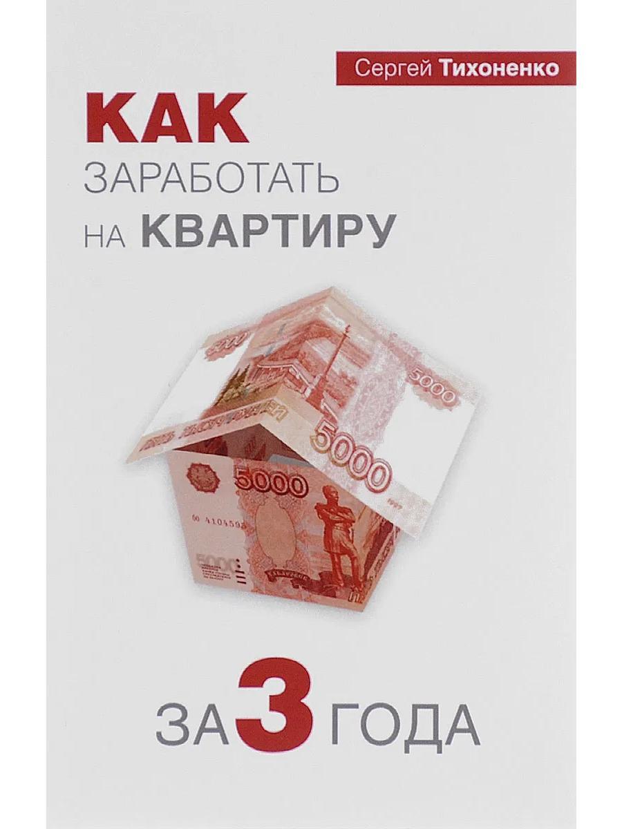 Заработать на квартиру самому