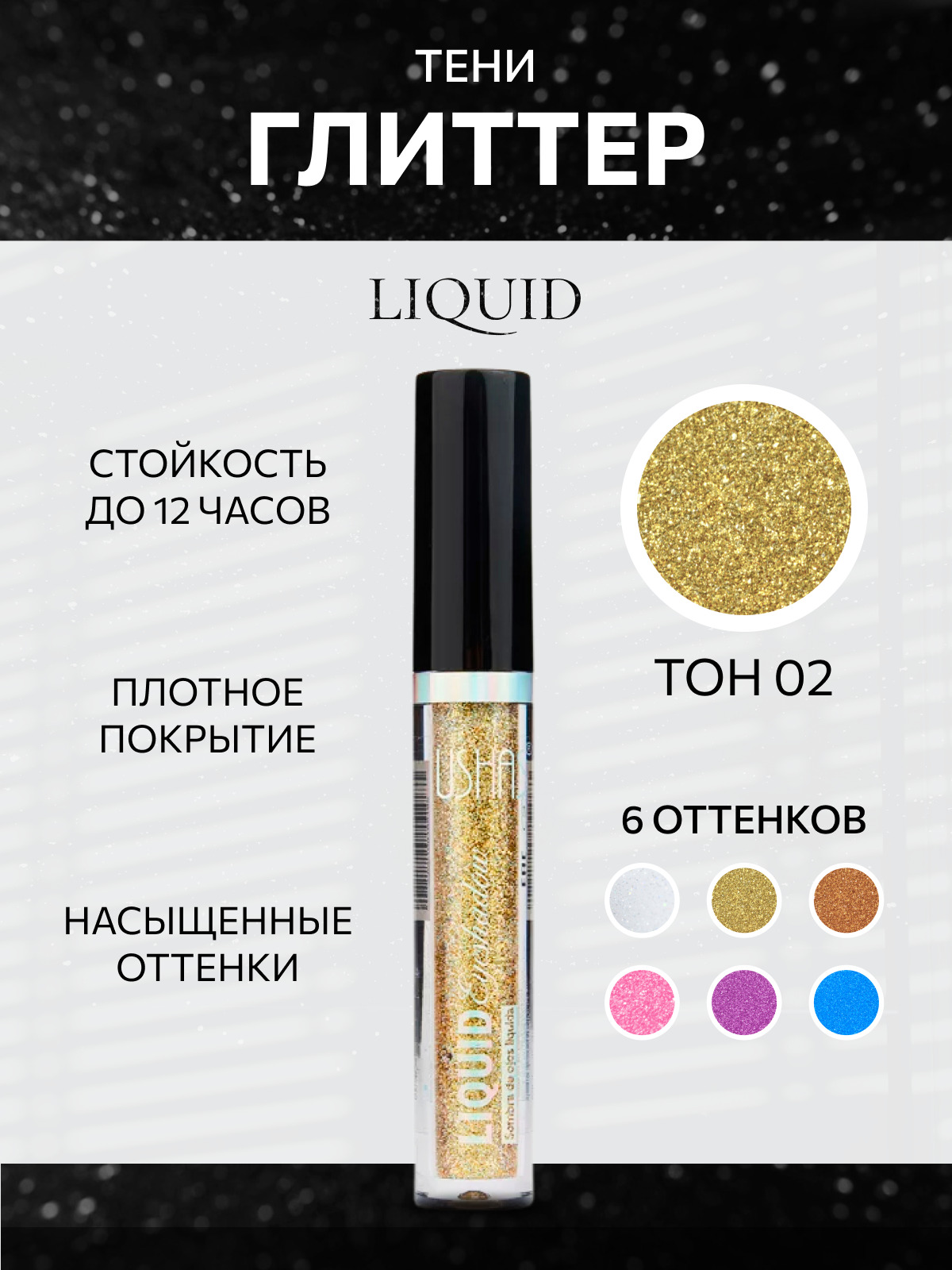 Тени глиттер отзывы. Тени - глиттер для век ushas liquid т.04. тени - глиттер для век ushas liquid т.01 шт. тени - глиттер для век ushas liquid. ushas тени - глиттер для век liquid т.04 45 мл.