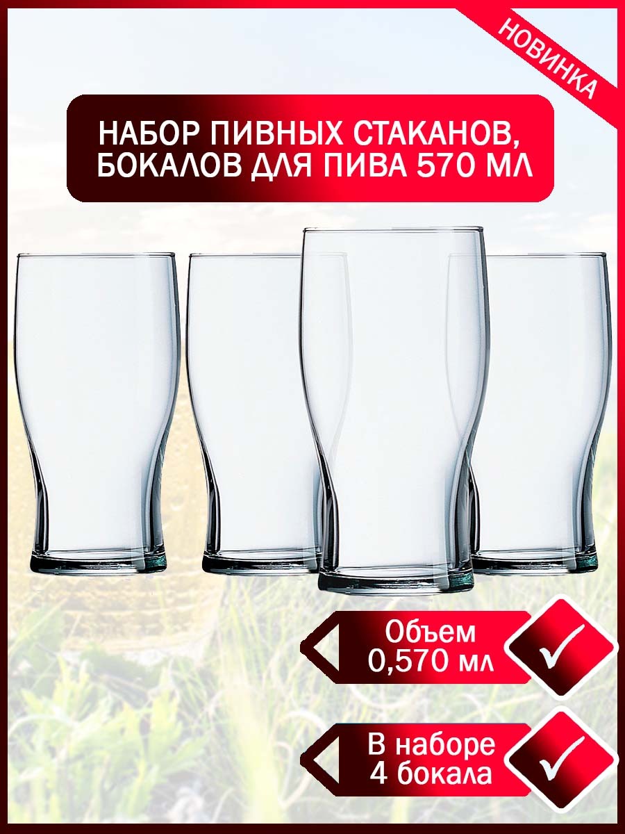 Наборбокаловдляпива0,570мл4шт,пивныестаканы"Английскаяклассика".Пивныекружкипрозрачногоцвета