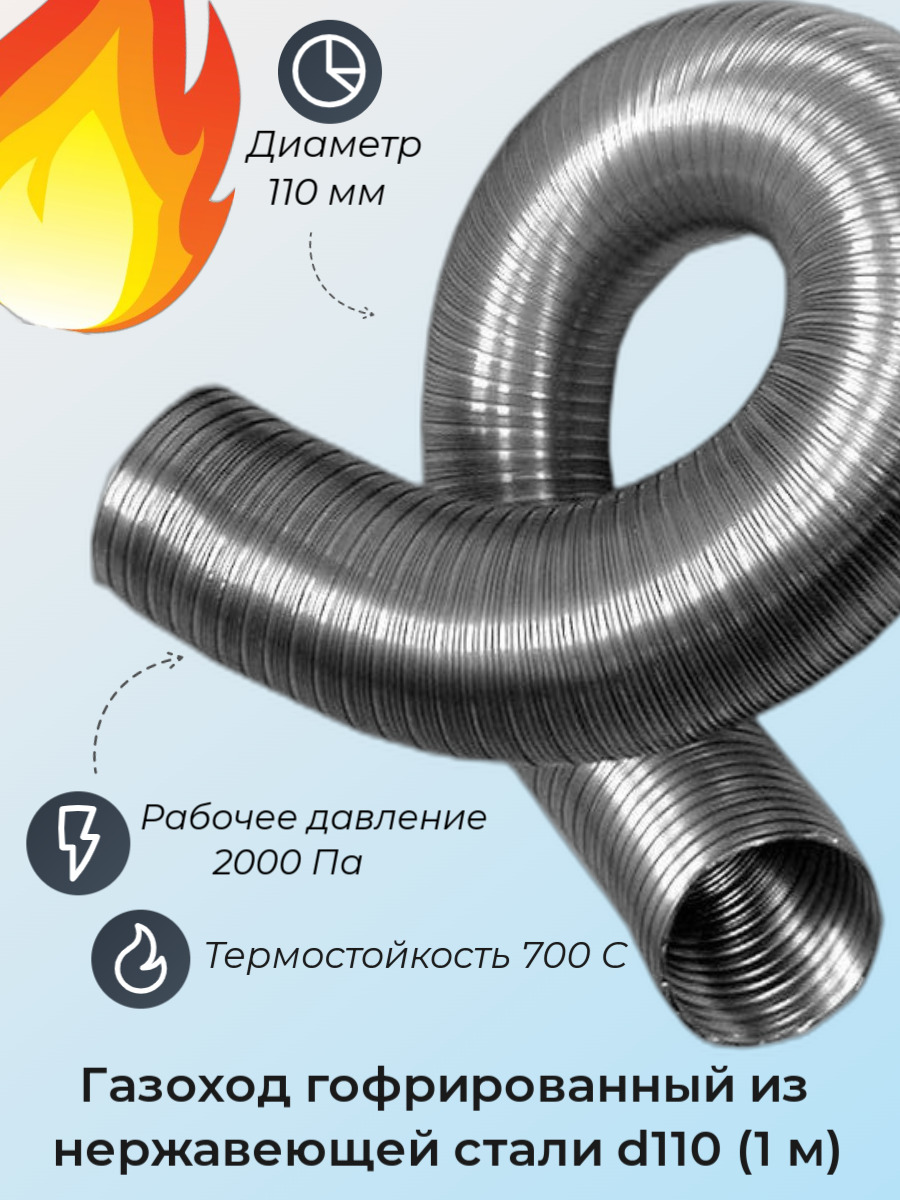  Газоход гофрированный d110 мм (1м) из нержавеющей стали