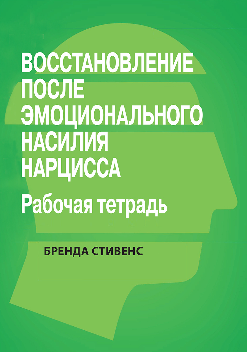 Восстановление от эмоционального насилия нарцисса. Рабочая тетрадь - купить  с доставкой по выгодным ценам в интернет-магазине OZON (598513466)